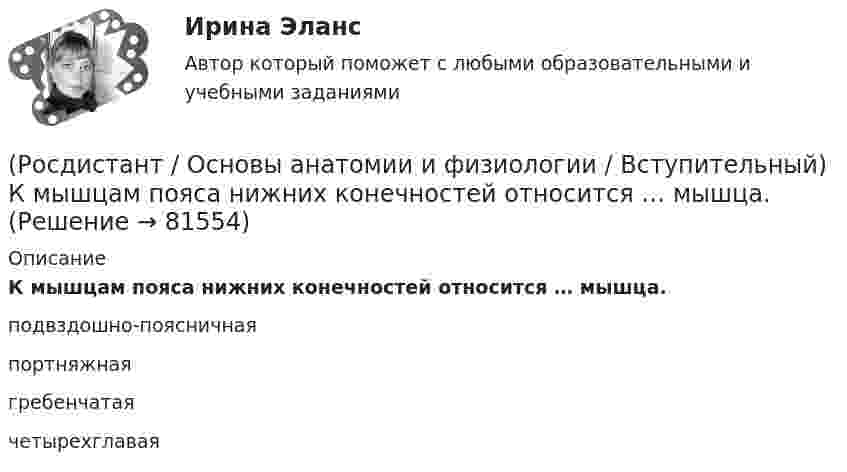      
            Описание
            К мышцам пояса нижних конечностей относится … мышца.подвздошно-поясничная портняжная гребенчатая четырехглавая    
            
            
            (Росдистант / Основы анатомии и физиологии / Вступительный) К мембранным органеллам относятся(Росдистант / Основы анатомии и физиологии / Вступительный) К мышцам пояса нижних конечностей относится … мышца.(Росдистант / Основы анатомии и физиологии / Вступительный) К наиболее подвижным относятся … суставы.(Росдистант / Основы анатомии и физиологии / Вступительный) К осевому скелету относятся(Росдистант / Основы анатомии и физиологии / Вступительный) К передней группе мышц бедра относится (Росдистант / Основы анатомии и физиологии / Вступительный) Крипты и ворсинки находятся на слизистой оболочке (Росдистант / Основы анатомии и физиологии / Вступительный) Кровь в организме выполняет … функцию.(Росдистант) Основными недостатками свинцового аккумулятора являются:(Росдистант) Основными элементами легкового автомобиля являются[Росдистант] Основы автотехнической экспертизы (контрольная работа, практические задания)(Росдистант / Основы анатомии и физиологии / Вступительный) Венечный шов разделяет между собой … кости.(Росдистант / Основы анатомии и физиологии / Вступительный) Гемоглобин, несущий на себе кислород, называется(Росдистант / Основы анатомии и физиологии / Вступительный) Диафиз кости состоит(Росдистант / Основы анатомии и физиологии / Вступительный) Желчный проток и проток поджелудочной железы открываются в … кишку.