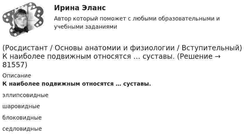      
            Описание
            К наиболее подвижным относятся … суставы.эллипсовидныешаровидныеблоковидныеседловидные   
            
            
            (Росдистант / Основы анатомии и физиологии / Вступительный) К мышцам пояса нижних конечностей относится … мышца.(Росдистант / Основы анатомии и физиологии / Вступительный) К наиболее подвижным относятся … суставы.(Росдистант / Основы анатомии и физиологии / Вступительный) К осевому скелету относятся(Росдистант / Основы анатомии и физиологии / Вступительный) К передней группе мышц бедра относится (Росдистант / Основы анатомии и физиологии / Вступительный) Крипты и ворсинки находятся на слизистой оболочке (Росдистант / Основы анатомии и физиологии / Вступительный) Кровь в организме выполняет … функцию.(Росдистант / Основы анатомии и физиологии / Вступительный) Морфофункциональная единица нервной системы – это (Росдистант) Основными элементами легкового автомобиля являются[Росдистант] Основы автотехнической экспертизы (контрольная работа, практические задания)(Росдистант / Основы анатомии и физиологии / Вступительный) Венечный шов разделяет между собой … кости.(Росдистант / Основы анатомии и физиологии / Вступительный) Гемоглобин, несущий на себе кислород, называется(Росдистант / Основы анатомии и физиологии / Вступительный) Диафиз кости состоит(Росдистант / Основы анатомии и физиологии / Вступительный) Желчный проток и проток поджелудочной железы открываются в … кишку.(Росдистант / Основы анатомии и физиологии / Вступительный) Какова форма запястно-пястного суставов первого (большого) пальца кисти и стопы?