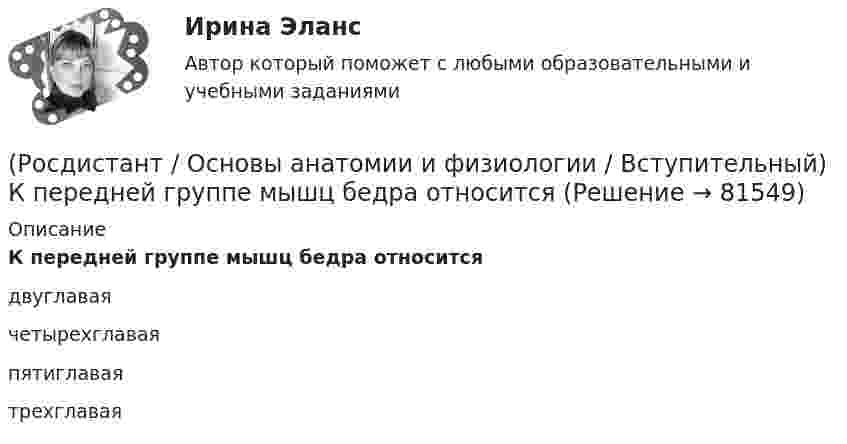      
            Описание
            К передней группе мышц бедра относится двуглавая четырехглавая пятиглавая трехглавая    
            
            
            (Росдистант / Основы анатомии и физиологии / Вступительный) К осевому скелету относятся(Росдистант / Основы анатомии и физиологии / Вступительный) К передней группе мышц бедра относится (Росдистант / Основы анатомии и физиологии / Вступительный) Крипты и ворсинки находятся на слизистой оболочке (Росдистант / Основы анатомии и физиологии / Вступительный) Кровь в организме выполняет … функцию.(Росдистант / Основы анатомии и физиологии / Вступительный) Морфофункциональная единица нервной системы – это (Росдистант / Основы анатомии и физиологии / Вступительный) Морфофункциональная единица почки – это(Росдистант / Основы анатомии и физиологии / Вступительный) Мышцы, работающие в суставе в одном направлении, являются (Росдистант / Основы анатомии и физиологии / Вступительный) Венечный шов разделяет между собой … кости.(Росдистант / Основы анатомии и физиологии / Вступительный) Гемоглобин, несущий на себе кислород, называется(Росдистант / Основы анатомии и физиологии / Вступительный) Диафиз кости состоит(Росдистант / Основы анатомии и физиологии / Вступительный) Желчный проток и проток поджелудочной железы открываются в … кишку.(Росдистант / Основы анатомии и физиологии / Вступительный) Какова форма запястно-пястного суставов первого (большого) пальца кисти и стопы?(Росдистант / Основы анатомии и физиологии / Вступительный) К мембранным органеллам относятся(Росдистант / Основы анатомии и физиологии / Вступительный) К мышцам пояса нижних конечностей относится … мышца.