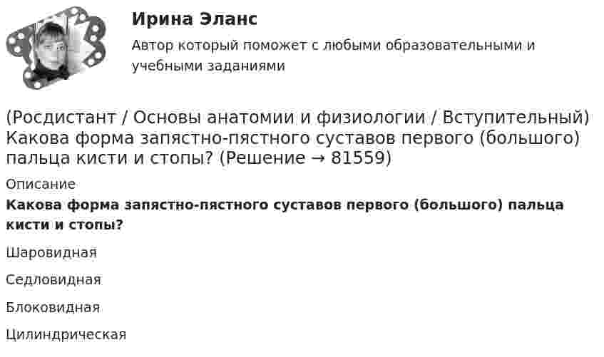      
            Описание
            Какова форма запястно-пястного суставов первого (большого) пальца кисти и стопы?ШаровиднаяСедловиднаяБлоковиднаяЦилиндрическая   
            
            
            (Росдистант / Основы анатомии и физиологии / Вступительный) Желчный проток и проток поджелудочной железы открываются в … кишку.(Росдистант / Основы анатомии и физиологии / Вступительный) Какова форма запястно-пястного суставов первого (большого) пальца кисти и стопы?(Росдистант / Основы анатомии и физиологии / Вступительный) К мембранным органеллам относятся(Росдистант / Основы анатомии и физиологии / Вступительный) К мышцам пояса нижних конечностей относится … мышца.(Росдистант / Основы анатомии и физиологии / Вступительный) К наиболее подвижным относятся … суставы.(Росдистант / Основы анатомии и физиологии / Вступительный) К осевому скелету относятся(Росдистант / Основы анатомии и физиологии / Вступительный) К передней группе мышц бедра относится РОСДИСТАНТ. Основания и фундаменты. Промежуточный тест 6.(Росдистант) Основные виды инновационных технологий для повешения конкурентноспособности автосервисов …(Росдистант) Основными недостатками свинцового аккумулятора являются:(Росдистант) Основными элементами легкового автомобиля являются[Росдистант] Основы автотехнической экспертизы (контрольная работа, практические задания)(Росдистант / Основы анатомии и физиологии / Вступительный) Венечный шов разделяет между собой … кости.(Росдистант / Основы анатомии и физиологии / Вступительный) Гемоглобин, несущий на себе кислород, называется