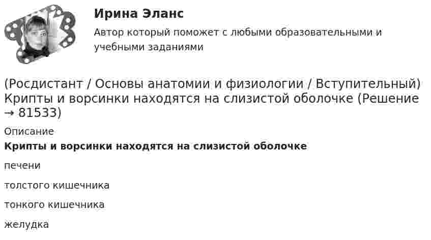      
            Описание
            Крипты и ворсинки находятся на слизистой оболочке печени толстого кишечника тонкого кишечника желудка    
            
            
            (Росдистант / Основы анатомии и физиологии / Вступительный) К передней группе мышц бедра относится (Росдистант / Основы анатомии и физиологии / Вступительный) Крипты и ворсинки находятся на слизистой оболочке (Росдистант / Основы анатомии и физиологии / Вступительный) Кровь в организме выполняет … функцию.(Росдистант / Основы анатомии и физиологии / Вступительный) Морфофункциональная единица нервной системы – это (Росдистант / Основы анатомии и физиологии / Вступительный) Морфофункциональная единица почки – это(Росдистант / Основы анатомии и физиологии / Вступительный) Мышцы, работающие в суставе в одном направлении, являются (Росдистант / Основы анатомии и физиологии / Вступительный) Под действием нервных импульсов сокращаются (Росдистант / Основы анатомии и физиологии / Вступительный) Гемоглобин, несущий на себе кислород, называется(Росдистант / Основы анатомии и физиологии / Вступительный) Диафиз кости состоит(Росдистант / Основы анатомии и физиологии / Вступительный) Желчный проток и проток поджелудочной железы открываются в … кишку.(Росдистант / Основы анатомии и физиологии / Вступительный) Какова форма запястно-пястного суставов первого (большого) пальца кисти и стопы?(Росдистант / Основы анатомии и физиологии / Вступительный) К мембранным органеллам относятся(Росдистант / Основы анатомии и физиологии / Вступительный) К мышцам пояса нижних конечностей относится … мышца.(Росдистант / Основы анатомии и физиологии / Вступительный) К наиболее подвижным относятся … суставы.