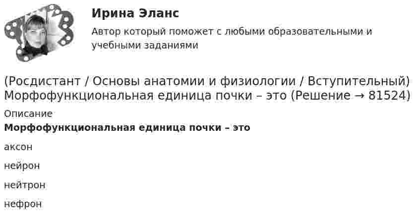      
            Описание
            Морфофункциональная единица почки – этоаксон нейрон нейтрон нефрон    
            
            
            (Росдистант / Основы анатомии и физиологии / Вступительный) Морфофункциональная единица нервной системы – это (Росдистант / Основы анатомии и физиологии / Вступительный) Морфофункциональная единица почки – это(Росдистант / Основы анатомии и физиологии / Вступительный) Мышцы, работающие в суставе в одном направлении, являются (Росдистант / Основы анатомии и физиологии / Вступительный) Под действием нервных импульсов сокращаются (Росдистант / Основы анатомии и физиологии / Вступительный) Полость, в которую открываются придаточные пазухи (гайморова, лобная, клиновидная и решетчатые лабиринты), – это(Росдистант / Основы анатомии и физиологии / Вступительный) Правое легкое состоит из … долей. (Росдистант / Основы анатомии и физиологии / Вступительный) Продолжение спинного мозга, лежащее на скате основания черепа, – это (Росдистант / Основы анатомии и физиологии / Вступительный) Какова форма запястно-пястного суставов первого (большого) пальца кисти и стопы?(Росдистант / Основы анатомии и физиологии / Вступительный) К мембранным органеллам относятся(Росдистант / Основы анатомии и физиологии / Вступительный) К мышцам пояса нижних конечностей относится … мышца.(Росдистант / Основы анатомии и физиологии / Вступительный) К наиболее подвижным относятся … суставы.(Росдистант / Основы анатомии и физиологии / Вступительный) К осевому скелету относятся(Росдистант / Основы анатомии и физиологии / Вступительный) К передней группе мышц бедра относится (Росдистант / Основы анатомии и физиологии / Вступительный) Крипты и ворсинки находятся на слизистой оболочке 