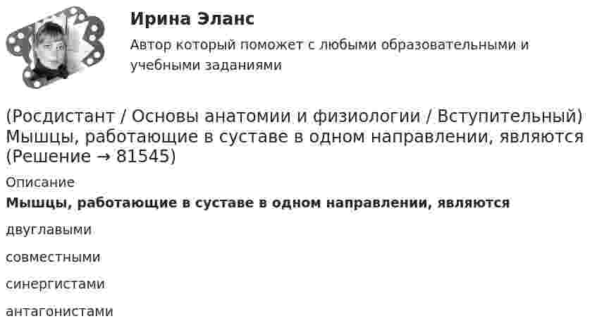      
            Описание
            Мышцы, работающие в суставе в одном направлении, являются двуглавыми совместными синергистами антагонистами    
            
            
            (Росдистант / Основы анатомии и физиологии / Вступительный) Морфофункциональная единица почки – это(Росдистант / Основы анатомии и физиологии / Вступительный) Мышцы, работающие в суставе в одном направлении, являются (Росдистант / Основы анатомии и физиологии / Вступительный) Под действием нервных импульсов сокращаются (Росдистант / Основы анатомии и физиологии / Вступительный) Полость, в которую открываются придаточные пазухи (гайморова, лобная, клиновидная и решетчатые лабиринты), – это(Росдистант / Основы анатомии и физиологии / Вступительный) Правое легкое состоит из … долей. (Росдистант / Основы анатомии и физиологии / Вступительный) Продолжение спинного мозга, лежащее на скате основания черепа, – это (Росдистант / Основы анатомии и физиологии / Вступительный) Рецепторы, посылающие импульсы от мышц и сухожилий, – это(Росдистант / Основы анатомии и физиологии / Вступительный) К мембранным органеллам относятся(Росдистант / Основы анатомии и физиологии / Вступительный) К мышцам пояса нижних конечностей относится … мышца.(Росдистант / Основы анатомии и физиологии / Вступительный) К наиболее подвижным относятся … суставы.(Росдистант / Основы анатомии и физиологии / Вступительный) К осевому скелету относятся(Росдистант / Основы анатомии и физиологии / Вступительный) К передней группе мышц бедра относится (Росдистант / Основы анатомии и физиологии / Вступительный) Крипты и ворсинки находятся на слизистой оболочке (Росдистант / Основы анатомии и физиологии / Вступительный) Кровь в организме выполняет … функцию.