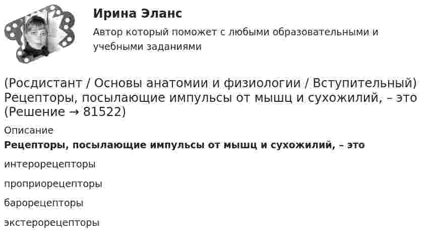      
            Описание
            Рецепторы, посылающие импульсы от мышц и сухожилий, – этоинтерорецепторыпроприорецепторыбарорецепторыэкстерорецепторы   
            
            
            (Росдистант / Основы анатомии и физиологии / Вступительный) Продолжение спинного мозга, лежащее на скате основания черепа, – это (Росдистант / Основы анатомии и физиологии / Вступительный) Рецепторы, посылающие импульсы от мышц и сухожилий, – это(Росдистант / Основы анатомии и физиологии / Вступительный) Саркомер – это(Росдистант / Основы анатомии и физиологии / Вступительный) Система скелета включает … костей.(Росдистант / Основы анатомии и физиологии / Вступительный) Совокупность клеток, сложившаяся в процессе эволюции, сходная по происхождению, строению и функциям, образует(Росдистант / Основы анатомии и физиологии / Вступительный) С тканью легкого сращена … плевра.(Росдистант / Основы анатомии и физиологии / Вступительный) Типичный позвонок имеет … отростков.(Росдистант / Основы анатомии и физиологии / Вступительный) Крипты и ворсинки находятся на слизистой оболочке (Росдистант / Основы анатомии и физиологии / Вступительный) Кровь в организме выполняет … функцию.(Росдистант / Основы анатомии и физиологии / Вступительный) Морфофункциональная единица нервной системы – это (Росдистант / Основы анатомии и физиологии / Вступительный) Морфофункциональная единица почки – это(Росдистант / Основы анатомии и физиологии / Вступительный) Мышцы, работающие в суставе в одном направлении, являются (Росдистант / Основы анатомии и физиологии / Вступительный) Под действием нервных импульсов сокращаются (Росдистант / Основы анатомии и физиологии / Вступительный) Полость, в которую открываются придаточные пазухи (гайморова, лобная, клиновидная и решетчатые лабиринты), – это