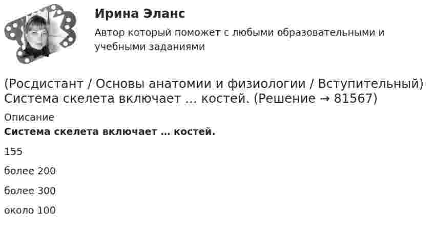      
            Описание
            Система скелета включает … костей.155более 200более 300около 100   
            
            
            (Росдистант / Основы анатомии и физиологии / Вступительный) Саркомер – это(Росдистант / Основы анатомии и физиологии / Вступительный) Система скелета включает … костей.(Росдистант / Основы анатомии и физиологии / Вступительный) Совокупность клеток, сложившаяся в процессе эволюции, сходная по происхождению, строению и функциям, образует(Росдистант / Основы анатомии и физиологии / Вступительный) С тканью легкого сращена … плевра.(Росдистант / Основы анатомии и физиологии / Вступительный) Типичный позвонок имеет … отростков.(Росдистант / Основы анатомии и физиологии / Вступительный) Учение о костях – это(Росдистант / Основы анатомии и физиологии / Вступительный) Элементарной, универсальной единицей живой материи, основой строения, развития и жизнедеятельности всех животных и растений является(Росдистант / Основы анатомии и физиологии / Вступительный) Морфофункциональная единица нервной системы – это (Росдистант / Основы анатомии и физиологии / Вступительный) Морфофункциональная единица почки – это(Росдистант / Основы анатомии и физиологии / Вступительный) Мышцы, работающие в суставе в одном направлении, являются (Росдистант / Основы анатомии и физиологии / Вступительный) Под действием нервных импульсов сокращаются (Росдистант / Основы анатомии и физиологии / Вступительный) Полость, в которую открываются придаточные пазухи (гайморова, лобная, клиновидная и решетчатые лабиринты), – это(Росдистант / Основы анатомии и физиологии / Вступительный) Правое легкое состоит из … долей. (Росдистант / Основы анатомии и физиологии / Вступительный) Продолжение спинного мозга, лежащее на скате основания черепа, – это 