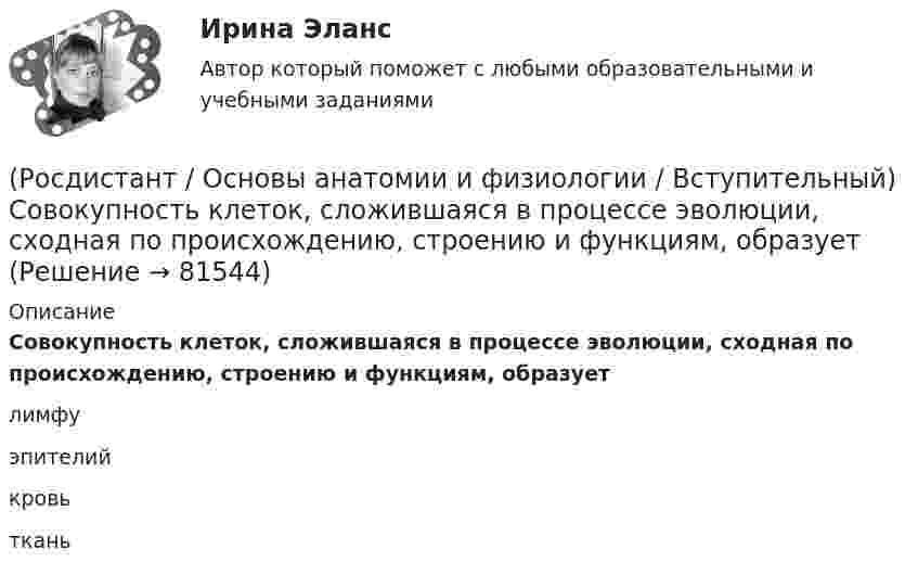      
            Описание
            Совокупность клеток, сложившаяся в процессе эволюции, сходная по происхождению, строению и функциям, образуетлимфу эпителий кровь ткань    
            
            
            (Росдистант / Основы анатомии и физиологии / Вступительный) Система скелета включает … костей.(Росдистант / Основы анатомии и физиологии / Вступительный) Совокупность клеток, сложившаяся в процессе эволюции, сходная по происхождению, строению и функциям, образует(Росдистант / Основы анатомии и физиологии / Вступительный) С тканью легкого сращена … плевра.(Росдистант / Основы анатомии и физиологии / Вступительный) Типичный позвонок имеет … отростков.(Росдистант / Основы анатомии и физиологии / Вступительный) Учение о костях – это(Росдистант / Основы анатомии и физиологии / Вступительный) Элементарной, универсальной единицей живой материи, основой строения, развития и жизнедеятельности всех животных и растений является🔥 (Росдистант) Основы анатомии и физиологии_ПК-2023-б. Вступительный экзамен. Тест 1 (2023 год, март, 50 вопросов с ответами)(Росдистант / Основы анатомии и физиологии / Вступительный) Морфофункциональная единица почки – это(Росдистант / Основы анатомии и физиологии / Вступительный) Мышцы, работающие в суставе в одном направлении, являются (Росдистант / Основы анатомии и физиологии / Вступительный) Под действием нервных импульсов сокращаются (Росдистант / Основы анатомии и физиологии / Вступительный) Полость, в которую открываются придаточные пазухи (гайморова, лобная, клиновидная и решетчатые лабиринты), – это(Росдистант / Основы анатомии и физиологии / Вступительный) Правое легкое состоит из … долей. (Росдистант / Основы анатомии и физиологии / Вступительный) Продолжение спинного мозга, лежащее на скате основания черепа, – это (Росдистант / Основы анатомии и физиологии / Вступительный) Рецепторы, посылающие импульсы от мышц и сухожилий, – это
