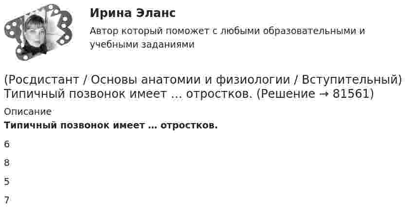      
            Описание
            Типичный позвонок имеет … отростков.6857   
            
            
            (Росдистант / Основы анатомии и физиологии / Вступительный) С тканью легкого сращена … плевра.(Росдистант / Основы анатомии и физиологии / Вступительный) Типичный позвонок имеет … отростков.(Росдистант / Основы анатомии и физиологии / Вступительный) Учение о костях – это(Росдистант / Основы анатомии и физиологии / Вступительный) Элементарной, универсальной единицей живой материи, основой строения, развития и жизнедеятельности всех животных и растений является🔥 (Росдистант) Основы анатомии и физиологии_ПК-2023-б. Вступительный экзамен. Тест 1 (2023 год, март, 50 вопросов с ответами)🔥 (Росдистант) Основы анатомии и физиологии_ПК-2023-б. Вступительный экзамен. Тест (2023 год, 170 вопросов с правильными ответами)Росдистант Основы архитектуры и строительных конструкций 1 вариант (Росдистант / Основы анатомии и физиологии / Вступительный) Под действием нервных импульсов сокращаются (Росдистант / Основы анатомии и физиологии / Вступительный) Полость, в которую открываются придаточные пазухи (гайморова, лобная, клиновидная и решетчатые лабиринты), – это(Росдистант / Основы анатомии и физиологии / Вступительный) Правое легкое состоит из … долей. (Росдистант / Основы анатомии и физиологии / Вступительный) Продолжение спинного мозга, лежащее на скате основания черепа, – это (Росдистант / Основы анатомии и физиологии / Вступительный) Рецепторы, посылающие импульсы от мышц и сухожилий, – это(Росдистант / Основы анатомии и физиологии / Вступительный) Саркомер – это(Росдистант / Основы анатомии и физиологии / Вступительный) Система скелета включает … костей.