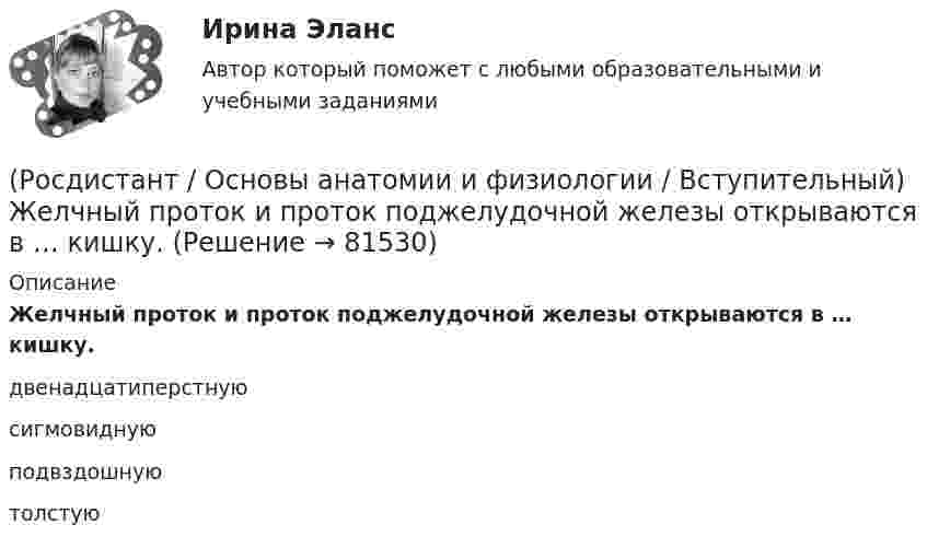      
            Описание
            Желчный проток и проток поджелудочной железы открываются в … кишку.двенадцатиперстную сигмовидную подвздошную толстую     
            
            
            (Росдистант / Основы анатомии и физиологии / Вступительный) Диафиз кости состоит(Росдистант / Основы анатомии и физиологии / Вступительный) Желчный проток и проток поджелудочной железы открываются в … кишку.(Росдистант / Основы анатомии и физиологии / Вступительный) Какова форма запястно-пястного суставов первого (большого) пальца кисти и стопы?(Росдистант / Основы анатомии и физиологии / Вступительный) К мембранным органеллам относятся(Росдистант / Основы анатомии и физиологии / Вступительный) К мышцам пояса нижних конечностей относится … мышца.(Росдистант / Основы анатомии и физиологии / Вступительный) К наиболее подвижным относятся … суставы.(Росдистант / Основы анатомии и физиологии / Вступительный) К осевому скелету относятсяРОСДИСТАНТ. Основания и фундаменты. Промежуточный тест 5.РОСДИСТАНТ. Основания и фундаменты. Промежуточный тест 6.(Росдистант) Основные виды инновационных технологий для повешения конкурентноспособности автосервисов …(Росдистант) Основными недостатками свинцового аккумулятора являются:(Росдистант) Основными элементами легкового автомобиля являются[Росдистант] Основы автотехнической экспертизы (контрольная работа, практические задания)(Росдистант / Основы анатомии и физиологии / Вступительный) Венечный шов разделяет между собой … кости.
