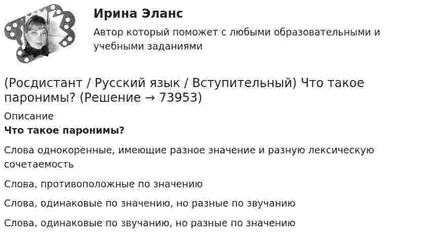      
            Описание
            Что такое паронимы?Слова однокоренные, имеющие разное значение и разную лексическую сочетаемостьСлова, противоположные по значениюСлова, одинаковые по значению, но разные по звучаниюСлова, одинаковые по звучанию, но разные по значению   
            
            
            (Росдистант / Русский язык / Вступительный) Что такое историзмы?(Росдистант / Русский язык / Вступительный) Что такое паронимы?(Росдистант / Русский язык / Вступительный) Что такое фразеологизм?🔥 (Росдистант) Русский язык. Вступительный экзамен. Тест (2022 год, июль, 50 вопросов с правильными ответами)🔥 (Росдистант) Русский язык. Вступительный экзамен. Тест (2022 год, июнь, 50 вопросов с правильными ответами)🔥 (Росдистант) Русский язык. Вступительный экзамен. Тест (2022 год, июнь-август, 240 вопросов с правильными ответами)(Росдистант) Русский язык. Вступительный экзамен. Тест (2022 год, сентябрь, 50 вопросов с выбранными ответами)(Росдистант / Русский язык / Вступительный) Укажите слово, неправильно расчлененное на морфемы. (На-клон-н-ый / Утр-ен-ник / Вы-дел-к-а / В-дум-чив-ый)(Росдистант / Русский язык / Вступительный) Установите соответствие между терминами и их определениями. (Омонимы / Антонимы / Профессионализмы / Синонимы)(Росдистант / Русский язык / Вступительный) Частица НЕ пишется раздельно (выпишите это слово, раскрыв скобки). (Вдали бежала ... / Бабушке (не)здоровилось ... / В спешке забыли ... / Какой (не)истощимый ...)(Росдистант / Русский язык / Вступительный) Частица НЕ пишется раздельно (выпишите это слово, раскрыв скобки). ( Мать (не)навидела ... / (Не)забываемые впечатления  ... /  Забывать наших предков ... / Победит (не)зло ...)(Росдистант / Русский язык / Вступительный) Через дефис пишутся все слова, представленные в ряду (выпишите эти слова, раскрыв скобки). ((пол)дня,микро(чип) / стоп(линия),(авиа)диспетчер / северо(западный),(золотисто)алый / ампер(метр),(инфра)красный)(Росдистант / Русский язык / Вступительный) Через дефис пишутся все слова, представленные в ряду (юго(восточный), (серебристо)сизый / (пол)дома, микро(мир) / стоп(кран), (авиа)конструктор / вольт(метр), (инфра)тепловой)(Росдистант / Русский язык / Вступительный) Числительное первый является
