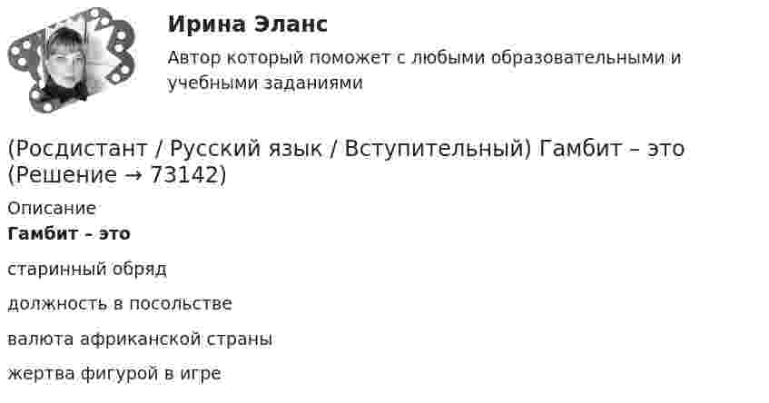      
            Описание
            Гамбит – этостаринный обряддолжность в посольствевалюта африканской страныжертва фигурой в игре   
            
            
            (Росдистант / Русский язык / Вступительный) Выделяются запятыми написанные курсивом слова в следующих предложениях. (Вернувшийся поздно ... / И вдруг она ... / Разбуженная неприятным грохотом ... / Все пришли ...)(Росдистант / Русский язык / Вступительный) Гамбит – это(Росдистант / Русский язык / Вступительный) Гласная, обозначающая ударный гласный звук, верно выделена в слове (экспЕрт / зАняла / насОрит / кранЫ)(Росдистант / Русский язык / Вступительный) Гласный [э] под ударением произносится в обоих словах ряда (атлет – бытие / запечатленный – забредший / желоб – двоеженец / крестный ход – крестный отец)(Росдистант / Русский язык / Вступительный)  Гласный [э] под ударением произносится в обоих словах ряда (истекший – издалека / гололед – надежный / драконорожденный – житие / опека – желчь)(Росдистант / Русский язык / Вступительный) Гласный [э] под ударением произносится в обоих словах ряда (острие – одновременный / шлем – оседлый / приемник – преемник / осетр – современный)(Росдистант / Русский язык / Вступительный) Две буквы НН пишутся в примере (багря…ый закат / мощё…ная булыжником площадь / допуще…а к экзамену / паха…ая земля)(Росдистант / Русский язык / Вступительный) В каком примере частица НЕ пишется раздельно? (Отец (не)годовал с утра / (Не)глаженое белье лежало на столе / Всё выглядит крайне (не)лепо / Страшна (не)правда, а ложь)(Росдистант / Русский язык / Вступительный) В каком примере частица НЕ пишется слитно? (Получили ни от чего ,.. / (Не)чего и думать о том ... / Он держится вовсе ... / Требуется (не)перечисление ...)(Росдистант / Русский язык / Вступительный) В каком ряду представлены слова, где нет непроизносимых согласных?(Росдистант / Русский язык / Вступительный) В каком слове все согласные звонкие? (Уезд / Братец / Волчий / Сбор)(Росдистант / Русский язык / Вступительный) В каком слове все согласные мягкие? (Щурить / Плющ / Ценить / Ляжешь)(Росдистант / Русский язык / Вступительный) В каком слове есть гласный [о]? (Подарок / Вокруг / Открыть / Съемка)(Росдистант / Русский язык / Вступительный) В ряду слов «буренка, бурятка, бурно, буря, буреть, бурятский, бурюшка, бурый» представлено разных корней