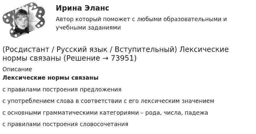     
            Описание
            Лексические нормы связаныс правилами построения предложенияс употреблением слова в соответствии с его лексическим значениемс основными грамматическими категориями – рода, числа, падежас правилами построения словосочетания   
            
            
            (Росдистант / Русский язык / Вступительный) К стилистически сниженной лексике относятся все слова в ряду (оракул, ... / влияние, ... / в зюзю, ... / посрамление, ...)(Росдистант / Русский язык / Вступительный) Лексические нормы связаны(Росдистант / Русский язык / Вступительный) Морфологические нормы связаны(Росдистант / Русский язык / Вступительный) Найдите слово, образованное префиксально-суффиксальным способом. (Предболезнь / Подстраховка / Поэлементный / Соавтор)(Росдистант / Русский язык / Вступительный) Найдите слово, образованное префиксальным способом. (Пересмотреть / Безликий / Предохранитель / Обжаривать)(Росдистант / Русский язык / Вступительный) Нарушение лексической сочетаемости слов наблюдается в ряду(Росдистант / Русский язык / Вступительный) Неверная форма единственного числа представлена в ряду (туфельки – туфелька / валенки – валенка / сандалии– сандалия / тапки – тапка)(Росдистант / Русский язык / Вступительный) Исправьте ошибочно построенное словосочетание различать добро от зла и запишите его в исправленном виде.(Росдистант / Русский язык / Вступительный)  Исправьте ошибочно построенное словосочетание солнечное Сочи и запишите его в исправленном виде.(Росдистант / Русский язык / Вступительный)  Исправьте ошибочно построенное словосочетание шелковый кимоно и запишите это словосочетание в исправленном виде.(Росдистант / Русский язык / Вступительный) Какое из данных ниже словосочетаний не является фразеологизмом? (Вольный казак / Подстреленная утка / Змеюка подколодная / Стреляный воробей)(Росдистант / Русский язык / Вступительный) Какое из данных словосочетаний является фразеологизмом со значением «обманывать кого-либо, представляя что-либо в искаженном, неправильном, но выгодном для себя свете»?(Росдистант / Русский язык / Вступительный) Какое словосочетание не является фразеологизмом?(Росдистант / Русский язык / Вступительный) Какой предлог пропущен в предложении «… моим скептическим прогнозам спортсмен одержал безоговорочную победу»?
