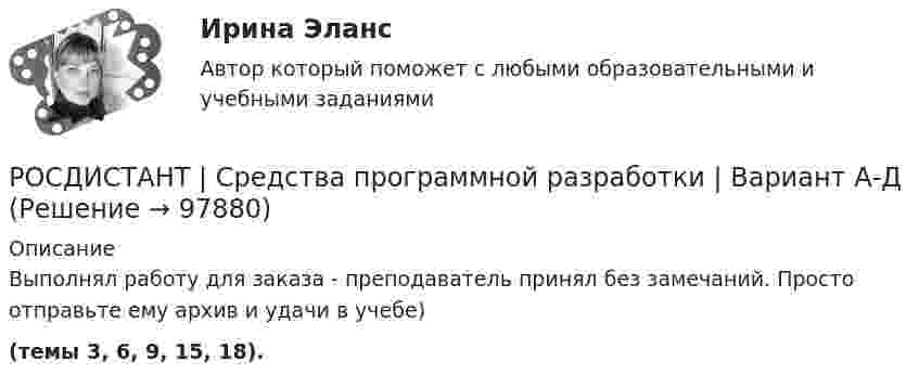     
            Описание
            Выполнял работу для заказа - преподаватель принял без замечаний. Просто отправьте ему архив и удачи в учебе)(темы 3, 6, 9, 15, 18).   
            
            
            (Росдистант) Среди прямых l1: x + 3y – 5 = 0, l2: 2x + 6y – 3= 0, l3: 2x – 6y – 3 = 0, l4: 2x + 5y – 5 = 0 параллельными являютсяРОСДИСТАНТ | Средства программной разработки | Вариант А-ДРОСДИСТАНТ | Средства программной разработки | Вариант Е-МРОСДИСТАНТ | Средства программной разработки | Вариант Е-МРОСДИСТАНТ Средства программной разработки Вариант Е-М (из методички)РОСДИСТАНТ | Средства программной разработки | Вариант Н-СРОСДИСТАНТ | Средства программной разработки | Вариант Н-С(Росдистант) Среди перечисленных ниже выберите формулу замены переменной.(Росдистант) Среди перечисленных ниже выражений выберите верное.(Росдистант) Среди перечисленных ниже выражений выберите верные.(Росдистант) Среди перечисленных ниже выражений выберите верные свойства неопределенных интегралов.(Росдистант) Среди предложенных плоскостей   3x + 4y – z + 8 = 0, 6x + 8y – 2z – 3 = 0, x + 2y – 5z + 1 = 0 и 2x + 4y + 2z – 7 = 0    перпендикулярными являются…(Росдистант) Среди предложенных плоскостей выберите плоскость перпендикулярную данной плоскости 2x + 4y + 2z – 7 = 0(Росдистант) Среди представленных интегралов укажите интеграл, с помощью которого можно вычислить площадь фигуры, ограниченной кривой, заданной в полярных координатах.