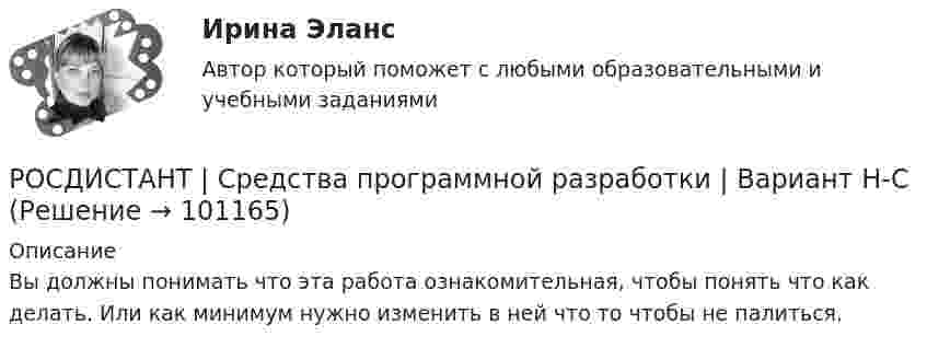      
            Описание
            Вы должны понимать что эта работа ознакомительная, чтобы понять что как делать. Или как минимум нужно изменить в ней что то чтобы не палиться.   
            
            
            РОСДИСТАНТ Средства программной разработки Вариант Е-М (из методички)РОСДИСТАНТ | Средства программной разработки | Вариант Н-СРОСДИСТАНТ | Средства программной разработки | Вариант Н-СРОСДИСТАНТ | Средства программной разработки | Вариант Т-ШРОСДИСТАНТ | Средства программной разработки | Вариант Т-ШРОСДИСТАНТ | Средства программной разработки | Вариант Э-Я[Росдистант] Средства программной разработки(ИТОГОВЫЙ ТЕСТ) Росдистант ТГУ(Росдистант) Среди предложенных плоскостей   3x + 4y – z + 8 = 0, 6x + 8y – 2z – 3 = 0, x + 2y – 5z + 1 = 0 и 2x + 4y + 2z – 7 = 0    перпендикулярными являются…(Росдистант) Среди предложенных плоскостей выберите плоскость перпендикулярную данной плоскости 2x + 4y + 2z – 7 = 0(Росдистант) Среди представленных интегралов укажите интеграл, с помощью которого можно вычислить площадь фигуры, ограниченной кривой, заданной в полярных координатах.(Росдистант) Среди представленных формул укажите формулу для вычисления объёма тела, образованного вращением кривой вокруг оси OY.(Росдистант) Среди прямых l1: x + 3y – 5 = 0, l2: 2x + 6y – 3= 0, l3: 2x – 6y – 3 = 0, l4: 2x + 5y – 5 = 0 параллельными являютсяРОСДИСТАНТ | Средства программной разработки | Вариант А-ДРОСДИСТАНТ | Средства программной разработки | Вариант Е-М