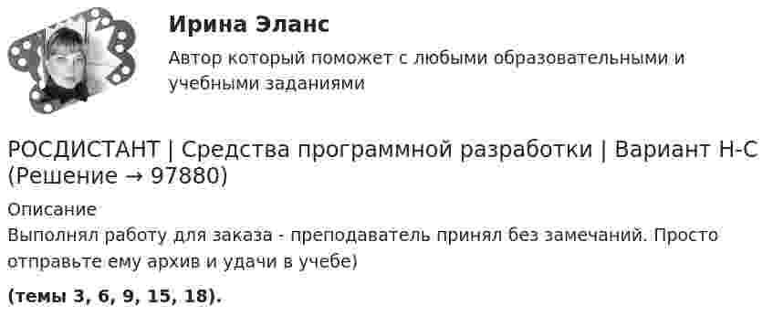     
            Описание
            Выполнял работу для заказа - преподаватель принял без замечаний. Просто отправьте ему архив и удачи в учебе)(темы 3, 6, 9, 15, 18).   
            
            
            РОСДИСТАНТ | Средства программной разработки | Вариант Н-СРОСДИСТАНТ | Средства программной разработки | Вариант Н-СРОСДИСТАНТ | Средства программной разработки | Вариант Т-ШРОСДИСТАНТ | Средства программной разработки | Вариант Т-ШРОСДИСТАНТ | Средства программной разработки | Вариант Э-Я[Росдистант] Средства программной разработки(ИТОГОВЫЙ ТЕСТ) Росдистант ТГУ[Росдистант] Средства программной разработки (ПРОМЕЖУТОЧНЫЕ ТЕСТЫ) Росдистант ТГУ 2023 г.(Росдистант) Среди предложенных плоскостей выберите плоскость перпендикулярную данной плоскости 2x + 4y + 2z – 7 = 0(Росдистант) Среди представленных интегралов укажите интеграл, с помощью которого можно вычислить площадь фигуры, ограниченной кривой, заданной в полярных координатах.(Росдистант) Среди представленных формул укажите формулу для вычисления объёма тела, образованного вращением кривой вокруг оси OY.(Росдистант) Среди прямых l1: x + 3y – 5 = 0, l2: 2x + 6y – 3= 0, l3: 2x – 6y – 3 = 0, l4: 2x + 5y – 5 = 0 параллельными являютсяРОСДИСТАНТ | Средства программной разработки | Вариант А-ДРОСДИСТАНТ | Средства программной разработки | Вариант Е-МРОСДИСТАНТ | Средства программной разработки | Вариант Е-М