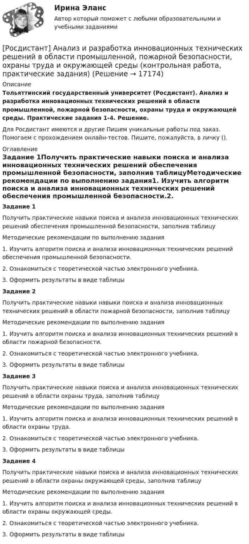     
          Описание
          Тольяттинский государственный университет (Росдистант). Анализ и разработка инновационных технических решений в области промышленной, пожарной безопасности, охраны труда и окружающей среды. Практические задания 1-4. Решение.Для Росдистант имеются и другие  Пишем уникальные работы под заказ. Помогаем с прохождением онлайн-тестов. Пишите, пожалуйста, в личку (). 
          Оглавление
          Задание 1Получить практические навыки поиска и анализа инновационных технических решений обеспечения промышленной безопасности, заполнив таблицуМетодические рекомендации по выполнению задания1.	Изучить алгоритм поиска и анализа инновационных технических решений обеспечения промышленной безопасности.2.	Ознакомиться с теоретической частью электронного учебника.3.	Оформить результаты в виде таблицы Задание 2Получить практические навыки навыки поиска и анализа инновационных технических решений в области пожарной безопасности, заполнив таблицуМетодические рекомендации по выполнению задания1.	Изучить алгоритм поиска и анализа инновационных технических решений в области пожарной безопасности.2.	Ознакомиться с теоретической частью электронного учебника.3.	Оформить результаты в виде таблицы Задание 3Получить практические навыки поиска и анализа инновационных технических решений в области охраны труда, заполнив таблицуМетодические рекомендации по выполнению задания1.	Изучить алгоритм поиска и анализа инновационных технических решений в области охраны труда.2.	Ознакомиться с теоретической частью электронного учебника.3.	Оформить результаты в виде таблицы Задание 4Получить практические навыки поиска и анализа инновационных технических решений в области охраны окружающей среды, заполнив таблицуМетодические рекомендации по выполнению задания1.	Изучить алгоритм поиска и анализа инновационных технических решений в области охраны окружающей среды.2.	Ознакомиться с теоретической частью электронного учебника.3.	Оформить результаты в виде таблицы 
            
            
            [Росдистант] Анализ деятельности кредитных организаций (ТЕСТЫ ОТВЕТЫ)[Росдистант] Анализ и разработка инновационных технических решений в области промышленной, пожарной безопасности, охраны труда и окружающей среды (контрольная работа, практические задания)[Росдистант] Анализ отчётности хозяйствующих субъектов (ТЕСТЫ ОТВЕТЫ)[Росдистант] Анализ публичной отчетности (ПРАКТИЧЕСКИЕ ЗАДАНИЯ)[Росдистант] Анализ публичной отчетности (ТЕСТЫ ОТВЕТЫ)[Росдистант] Анализ рынка ценных бумаг (ТЕСТЫ ОТВЕТЫ)[Росдистант] Анализ социо-психологических данных (ИТОГОВЫЙ ТЕСТ)🔥 (Росдистант) Алгебра и начала математического анализа_ПК-2023-б Вступительный экзамен. Тест 1 (2023 год, март, 25 вопросов с ответами)[Росдистант] Алгоритмы и структуры данных (контрольная работа, практические задания)Росдистант. Алгоритмы и структуры данных. Практическое задание №1 Росдистант. Алгоритмы и структуры данных. Практическое задание №2Росдистант. Алгоритмы и структуры данных. Практическое задание №3[Росдистант] Алгоритмы и структуры данных (ТЕСТЫ ОТВЕТЫ)[Росдистант] Анализ деятельности кредитных организаций (3113) (промежуточные и итоговый тесты, вопросы, ответы)