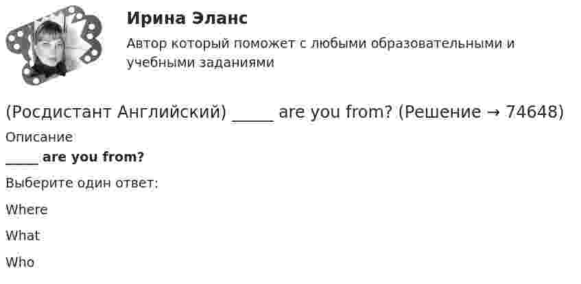      
            Описание
            _____ are you from?Выберите один ответ:WhereWhatWho   
            
            
            (Росдистант Английский) Are you _____ for one or two weeks?(Росдистант Английский) _____ are you from?(Росдистант Английский) A word that could be used in place of evenly without changing the meaning of the statement is …(Росдистант Английский) A word with the same meaning as stumbling blocks is …(Росдистант Английский) Can you tell me the way _____?(Росдистант Английский) Carla _____ to the radio all morning.(Росдистант Английский) Choose the best answer. If you do not know the answer, leave it blank._____ name is Robert.[Росдистант] Анатомия и физиология человека (1067) (промежуточные и итоговый тесты, вопросы, ответы)[Росдистант] Анатомия и физиология человека (ПРАКТИЧЕСКИЕ ЗАДАНИЯ)[Росдистант] Анатомия центральной нервной системы (ПРОМЕЖУТОЧНЫЕ ТЕСТЫ) Росдистант ТГУ 2023 г.[Росдистант] Анатомия центральной нервной системы (ТЕСТЫ ОТВЕТЫ)[Росдистант] Анатомия человека (3087) (промежуточные и итоговый тесты, вопросы, ответы)[Росдистант] Анатомия человека (ТЕСТЫ ОТВЕТЫ)(Росдистант Английский) Another term for meltdowns is …