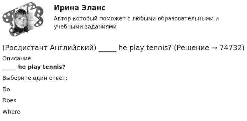      
            Описание
            _____ he play tennis?Выберите один ответ:DoDoesWhere   
            
            
            (Росдистант Английский) He _____ like his brother.(Росдистант Английский) _____ he play tennis?(Росдистант Английский) He _____ to Brazil on business.(Росдистант Английский) He _____ to help me with the decorating.(Росдистант Английский) How did you manage to cook _____ a good meal?(Росдистант Английский) I can't _____ another language.(Росдистант Английский) I don't _____ getting up early.(Росдистант Английский) Football _____ in most countries.(Росдистант Английский) Have you _____ a car?(Росдистант Английский) Have you _____ been on a winter sports holiday?(Росдистант Английский) Have you ever _____ in a jazz band?(Росдистант Английский) Have you got a pen? Yes, I _____.(Росдистант Английский) He didn't _____ glasses.(Росдистант Английский) He has _____ breakfast.
