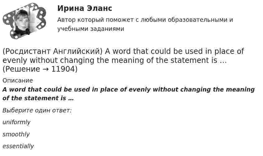      
          Описание
          A word that could be used in place of evenly without changing the meaning of the statement is …Выберите один ответ:uniformly smoothly essentially   
            
            
            (Росдистант Английский) _____ are you from?(Росдистант Английский) A word that could be used in place of evenly without changing the meaning of the statement is …(Росдистант Английский) A word with the same meaning as stumbling blocks is …(Росдистант Английский) Can you tell me the way _____?(Росдистант Английский) Carla _____ to the radio all morning.(Росдистант Английский) Choose the best answer. If you do not know the answer, leave it blank._____ name is Robert.(Росдистант Английский) Choose the best answer. If you do not know the answer, leave it blank.They are going _____ in America next month.[Росдистант] Анатомия и физиология человека (ПРАКТИЧЕСКИЕ ЗАДАНИЯ)[Росдистант] Анатомия центральной нервной системы (ПРОМЕЖУТОЧНЫЕ ТЕСТЫ) Росдистант ТГУ 2023 г.[Росдистант] Анатомия центральной нервной системы (ТЕСТЫ ОТВЕТЫ)[Росдистант] Анатомия человека (3087) (промежуточные и итоговый тесты, вопросы, ответы)[Росдистант] Анатомия человека (ТЕСТЫ ОТВЕТЫ)(Росдистант Английский) Another term for meltdowns is …(Росдистант Английский) A pristine natural area is one that …