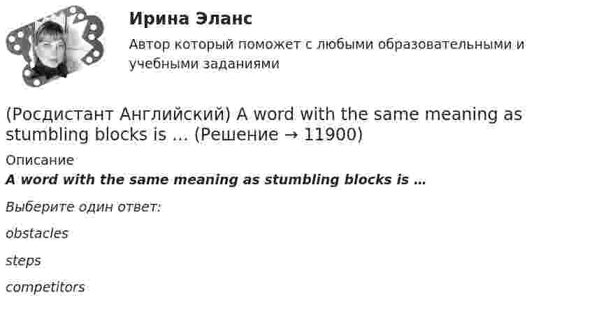      
          Описание
          A word with the same meaning as stumbling blocks is …Выберите один ответ:obstacles steps competitors   
            
            
            (Росдистант Английский) A word that could be used in place of evenly without changing the meaning of the statement is …(Росдистант Английский) A word with the same meaning as stumbling blocks is …(Росдистант Английский) Can you tell me the way _____?(Росдистант Английский) Carla _____ to the radio all morning.(Росдистант Английский) Choose the best answer. If you do not know the answer, leave it blank._____ name is Robert.(Росдистант Английский) Choose the best answer. If you do not know the answer, leave it blank.They are going _____ in America next month.(Росдистант Английский) Curtailed means …[Росдистант] Анатомия центральной нервной системы (ПРОМЕЖУТОЧНЫЕ ТЕСТЫ) Росдистант ТГУ 2023 г.[Росдистант] Анатомия центральной нервной системы (ТЕСТЫ ОТВЕТЫ)[Росдистант] Анатомия человека (3087) (промежуточные и итоговый тесты, вопросы, ответы)[Росдистант] Анатомия человека (ТЕСТЫ ОТВЕТЫ)(Росдистант Английский) Another term for meltdowns is …(Росдистант Английский) A pristine natural area is one that …(Росдистант Английский) Are you _____ for one or two weeks?
