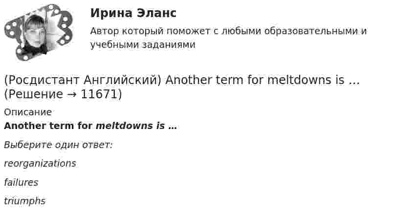      
          Описание
          Another term for meltdowns is …Выберите один ответ:reorganizations failures triumphs   
            
            
            [Росдистант] Анатомия человека (ТЕСТЫ ОТВЕТЫ)(Росдистант Английский) Another term for meltdowns is …(Росдистант Английский) A pristine natural area is one that …(Росдистант Английский) Are you _____ for one or two weeks?(Росдистант Английский) _____ are you from?(Росдистант Английский) A word that could be used in place of evenly without changing the meaning of the statement is …(Росдистант Английский) A word with the same meaning as stumbling blocks is …Росдистант. Аналитическая химия. Спецкурс. Вариант 15[Росдистант] Аналитическая химия (спец. курс)  (ТЕСТЫ ОТВЕТЫ)[Росдистант] Аналитический контроль качества производства (1638) (промежуточные и итоговый тесты, вопросы, ответы)[Росдистант] Анатомия и физиология человека (1067) (промежуточные и итоговый тесты, вопросы, ответы)[Росдистант] Анатомия и физиология человека (ПРАКТИЧЕСКИЕ ЗАДАНИЯ)[Росдистант] Анатомия центральной нервной системы (ПРОМЕЖУТОЧНЫЕ ТЕСТЫ) Росдистант ТГУ 2023 г.[Росдистант] Анатомия центральной нервной системы (ТЕСТЫ ОТВЕТЫ)