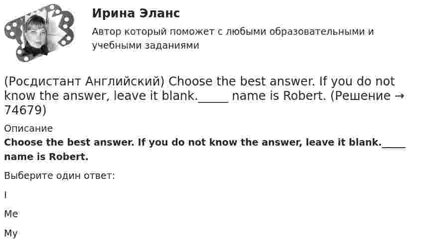      
            Описание
            Choose the best answer. If you do not know the answer, leave it blank._____ name is Robert.Выберите один ответ:IMeMy   
            
            
            (Росдистант Английский) Carla _____ to the radio all morning.(Росдистант Английский) Choose the best answer. If you do not know the answer, leave it blank._____ name is Robert.(Росдистант Английский) Choose the best answer. If you do not know the answer, leave it blank.They are going _____ in America next month.(Росдистант Английский) Curtailed means …(Росдистант Английский) _____ does your boyfriend look like?(Росдистант Английский) Do you _____ classical or rock music?(Росдистант Английский) Do you know what _____?[Росдистант] Анатомия человека (ТЕСТЫ ОТВЕТЫ)(Росдистант Английский) Another term for meltdowns is …(Росдистант Английский) A pristine natural area is one that …(Росдистант Английский) Are you _____ for one or two weeks?(Росдистант Английский) _____ are you from?(Росдистант Английский) A word that could be used in place of evenly without changing the meaning of the statement is …(Росдистант Английский) A word with the same meaning as stumbling blocks is …