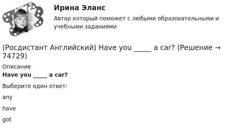      
            Описание
            Have you _____ a car?Выберите один ответ:any        havegot   
            
            
            (Росдистант Английский) Football _____ in most countries.(Росдистант Английский) Have you _____ a car?(Росдистант Английский) Have you _____ been on a winter sports holiday?(Росдистант Английский) Have you ever _____ in a jazz band?(Росдистант Английский) Have you got a pen? Yes, I _____.(Росдистант Английский) He didn't _____ glasses.(Росдистант Английский) He has _____ breakfast.(Росдистант Английский) Choose the best answer. If you do not know the answer, leave it blank._____ name is Robert.(Росдистант Английский) Choose the best answer. If you do not know the answer, leave it blank.They are going _____ in America next month.(Росдистант Английский) Curtailed means …(Росдистант Английский) _____ does your boyfriend look like?(Росдистант Английский) Do you _____ classical or rock music?(Росдистант Английский) Do you know what _____?(Росдистант Английский) Do you like the red _____?