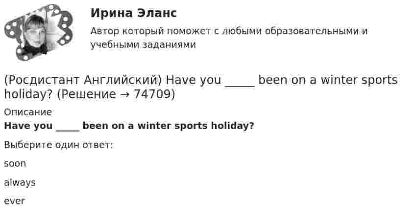      
            Описание
            Have you _____ been on a winter sports holiday?Выберите один ответ:soonalwaysever   
            
            
            (Росдистант Английский) Have you _____ a car?(Росдистант Английский) Have you _____ been on a winter sports holiday?(Росдистант Английский) Have you ever _____ in a jazz band?(Росдистант Английский) Have you got a pen? Yes, I _____.(Росдистант Английский) He didn't _____ glasses.(Росдистант Английский) He has _____ breakfast.(Росдистант Английский) He _____ know how to spell it.(Росдистант Английский) Choose the best answer. If you do not know the answer, leave it blank.They are going _____ in America next month.(Росдистант Английский) Curtailed means …(Росдистант Английский) _____ does your boyfriend look like?(Росдистант Английский) Do you _____ classical or rock music?(Росдистант Английский) Do you know what _____?(Росдистант Английский) Do you like the red _____?(Росдистант Английский) Everybody _____ wear a seat belt in the car.