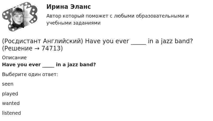      
            Описание
            Have you ever _____ in a jazz band?Выберите один ответ:seenplayedwantedlistened   
            
            
            (Росдистант Английский) Have you _____ been on a winter sports holiday?(Росдистант Английский) Have you ever _____ in a jazz band?(Росдистант Английский) Have you got a pen? Yes, I _____.(Росдистант Английский) He didn't _____ glasses.(Росдистант Английский) He has _____ breakfast.(Росдистант Английский) He _____ know how to spell it.(Росдистант Английский) He _____ like his brother.(Росдистант Английский) Curtailed means …(Росдистант Английский) _____ does your boyfriend look like?(Росдистант Английский) Do you _____ classical or rock music?(Росдистант Английский) Do you know what _____?(Росдистант Английский) Do you like the red _____?(Росдистант Английский) Everybody _____ wear a seat belt in the car.(Росдистант Английский) Football _____ in most countries.