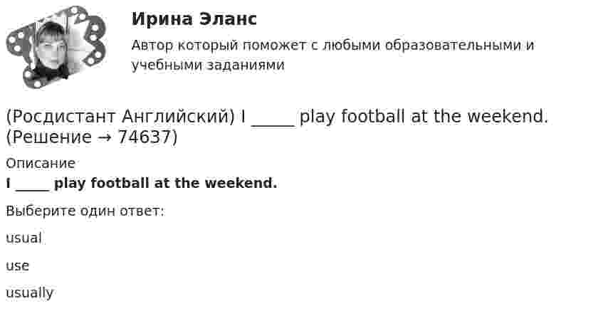      
            Описание
            I _____ play football at the weekend.Выберите один ответ:usualuseusually   
            
            
            (Росдистант Английский) I'm writing _____ ask you to explain.(Росдистант Английский) I _____ play football at the weekend.(Росдистант Английский) _____ is very good exercise.(Росдистант Английский) It _____ be possible some time in the future.(Росдистант Английский) It _____ correctly.(Росдистант Английский) I _____ there for a long time.(Росдистант Английский) I think it      be sunny tomorrow.(Росдистант Английский) If I _____ enough money, I'd buy a new car.(Росдистант Английский) If one country edged out another country, it …(Росдистант Английский) If we get up in time, _____ the train.(Росдистант Английский) I _____ I had been able to meet her.(Росдистант Английский) I _____ in an armchair at the moment.(Росдистант Английский) I like this song. _____ do I.(Росдистант Английский) I'm _____ when I'm with you.