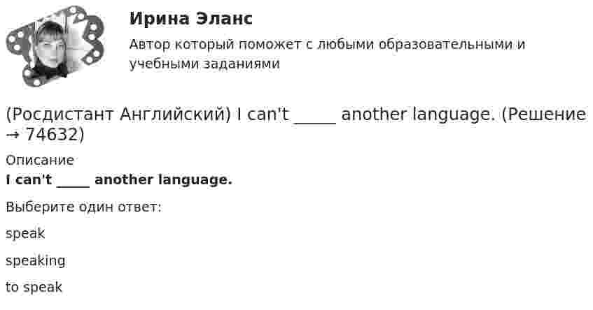      
            Описание
            I can't _____ another language.Выберите один ответ:speakspeakingto speak   
            
            
            (Росдистант Английский) How did you manage to cook _____ a good meal?(Росдистант Английский) I can't _____ another language.(Росдистант Английский) I don't _____ getting up early.(Росдистант Английский) If an airbag deploys too vigorously, it opens …(Росдистант Английский) If a problem such as traffic jams is chronic, it …(Росдистант Английский) If I _____ enough money, I'd buy a new car.(Росдистант Английский) If one country edged out another country, it …(Росдистант Английский) Have you got a pen? Yes, I _____.(Росдистант Английский) He didn't _____ glasses.(Росдистант Английский) He has _____ breakfast.(Росдистант Английский) He _____ know how to spell it.(Росдистант Английский) He _____ like his brother.(Росдистант Английский) _____ he play tennis?(Росдистант Английский) He _____ to Brazil on business.