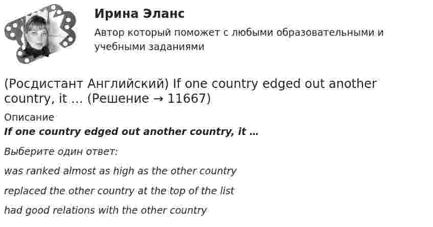      
          Описание
          If one country edged out another country, it …Выберите один ответ:was ranked almost as high as the other country replaced the other country at the top of the list had good relations with the other country   
            
            
            (Росдистант Английский) If I _____ enough money, I'd buy a new car.(Росдистант Английский) If one country edged out another country, it …(Росдистант Английский) If we get up in time, _____ the train.(Росдистант Английский) I _____ I had been able to meet her.(Росдистант Английский) I _____ in an armchair at the moment.(Росдистант Английский) I like this song. _____ do I.(Росдистант Английский) I'm _____ when I'm with you.(Росдистант Английский) _____ he play tennis?(Росдистант Английский) He _____ to Brazil on business.(Росдистант Английский) He _____ to help me with the decorating.(Росдистант Английский) How did you manage to cook _____ a good meal?(Росдистант Английский) I can't _____ another language.(Росдистант Английский) I don't _____ getting up early.(Росдистант Английский) If an airbag deploys too vigorously, it opens …