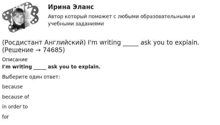      
            Описание
            I'm writing _____ ask you to explain.Выберите один ответ:becausebecause ofin order tofor   
            
            
            (Росдистант Английский) I'm working _____ to pass my exam.(Росдистант Английский) I'm writing _____ ask you to explain.(Росдистант Английский) I _____ play football at the weekend.(Росдистант Английский) _____ is very good exercise.(Росдистант Английский) It _____ be possible some time in the future.(Росдистант Английский) It _____ correctly.(Росдистант Английский) I _____ there for a long time.(Росдистант Английский) If a problem such as traffic jams is chronic, it …(Росдистант Английский) If I _____ enough money, I'd buy a new car.(Росдистант Английский) If one country edged out another country, it …(Росдистант Английский) If we get up in time, _____ the train.(Росдистант Английский) I _____ I had been able to meet her.(Росдистант Английский) I _____ in an armchair at the moment.(Росдистант Английский) I like this song. _____ do I.