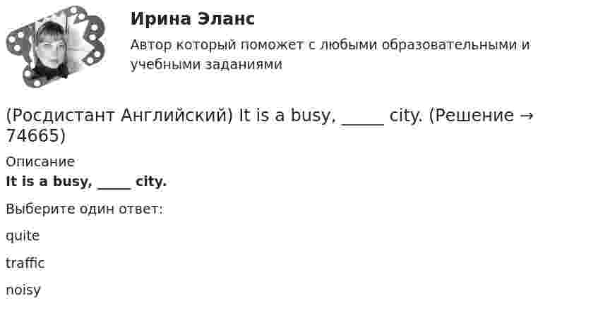      
            Описание
            It is a busy, _____ city.Выберите один ответ:quitetrafficnoisy   
            
            
            (Росдистант Английский) I think it      be sunny tomorrow.(Росдистант Английский) It is a busy, _____ city.(Росдистант Английский) It's the _____ interesting of his films.(Росдистант Английский) It was a difficult journey, but I _____ get home.(Росдистант Английский) It was difficult at first, but I soon got _____ it.(Росдистант Английский) I've got _____ many problems.(Росдистант Английский) I've never met an actor _____.(Росдистант Английский) I'm _____ when I'm with you.(Росдистант Английский) I'm working _____ to pass my exam.(Росдистант Английский) I'm writing _____ ask you to explain.(Росдистант Английский) I _____ play football at the weekend.(Росдистант Английский) _____ is very good exercise.(Росдистант Английский) It _____ be possible some time in the future.(Росдистант Английский) It _____ correctly.