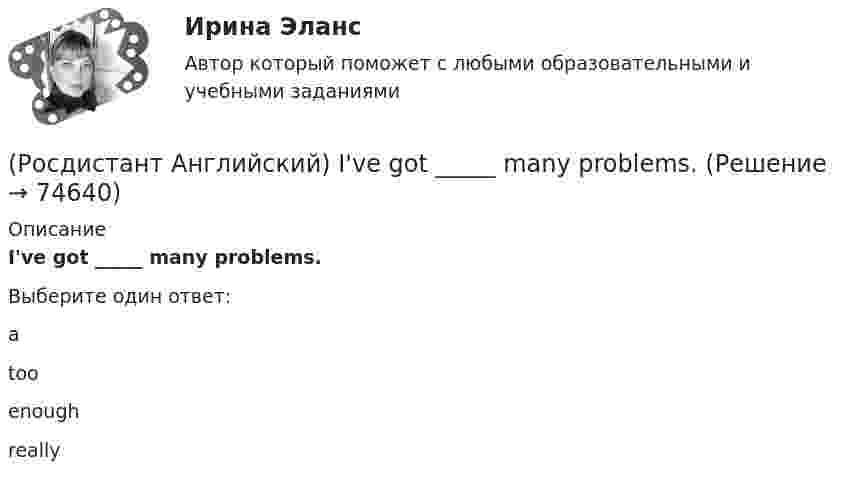      
            Описание
            I've got _____ many problems.Выберите один ответ:atooenoughreally   
            
            
            (Росдистант Английский) It was difficult at first, but I soon got _____ it.(Росдистант Английский) I've got _____ many problems.(Росдистант Английский) I've never met an actor _____.(Росдистант Английский) I _____ wasted my time when I was at university.(Росдистант Английский) I will do badly in my work, _____ try harder.(Росдистант Английский) Lax laws are …(Росдистант Английский) Match the numbers to the letters.(Росдистант Английский) _____ is very good exercise.(Росдистант Английский) It _____ be possible some time in the future.(Росдистант Английский) It _____ correctly.(Росдистант Английский) I _____ there for a long time.(Росдистант Английский) I think it      be sunny tomorrow.(Росдистант Английский) It is a busy, _____ city.(Росдистант Английский) It's the _____ interesting of his films.