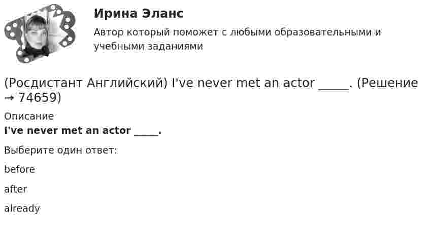      
            Описание
            I've never met an actor _____.Выберите один ответ:beforeafteralready   
            
            
            (Росдистант Английский) I've got _____ many problems.(Росдистант Английский) I've never met an actor _____.(Росдистант Английский) I _____ wasted my time when I was at university.(Росдистант Английский) I will do badly in my work, _____ try harder.(Росдистант Английский) Lax laws are …(Росдистант Английский) Match the numbers to the letters.(Росдистант Английский) Match the numbers to the letters. (Росдистант Английский) It _____ be possible some time in the future.(Росдистант Английский) It _____ correctly.(Росдистант Английский) I _____ there for a long time.(Росдистант Английский) I think it      be sunny tomorrow.(Росдистант Английский) It is a busy, _____ city.(Росдистант Английский) It's the _____ interesting of his films.(Росдистант Английский) It was a difficult journey, but I _____ get home.