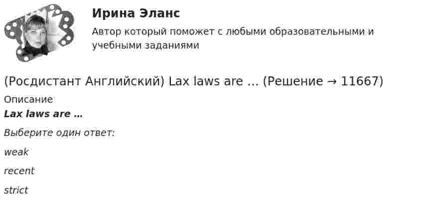      
          Описание
          Lax laws are …Выберите один ответ:weak recent strict   
            
            
            (Росдистант Английский) I will do badly in my work, _____ try harder.(Росдистант Английский) Lax laws are …(Росдистант Английский) Match the numbers to the letters.(Росдистант Английский) Match the numbers to the letters. (Росдистант Английский) Monitoring means …(Росдистант Английский) My brother is older _____ me.(Росдистант Английский) _____ old is their car?(Росдистант Английский) I think it      be sunny tomorrow.(Росдистант Английский) It is a busy, _____ city.(Росдистант Английский) It's the _____ interesting of his films.(Росдистант Английский) It was a difficult journey, but I _____ get home.(Росдистант Английский) It was difficult at first, but I soon got _____ it.(Росдистант Английский) I've got _____ many problems.(Росдистант Английский) I've never met an actor _____.