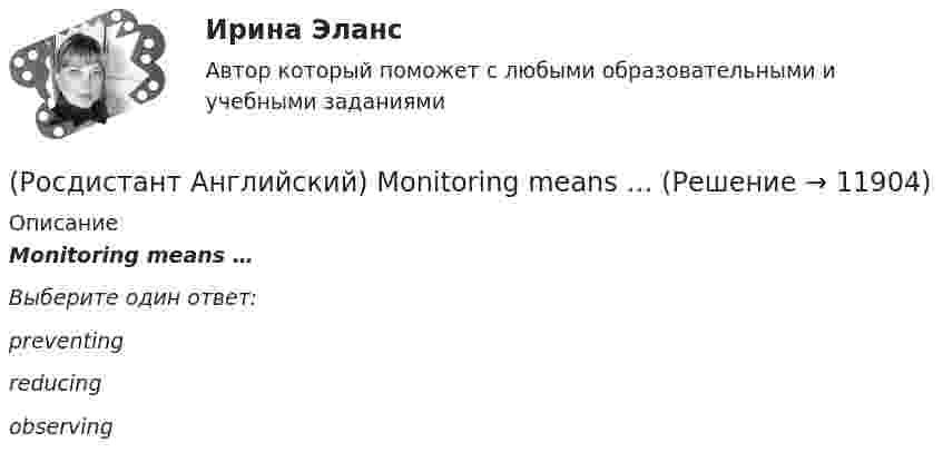      
          Описание
          Monitoring means …Выберите один ответ:preventing reducing observing   
            
            
            (Росдистант Английский) Match the numbers to the letters. (Росдистант Английский) Monitoring means …(Росдистант Английский) My brother is older _____ me.(Росдистант Английский) _____ old is their car?(Росдистант Английский) Peter _____ at seven o'clock.(Росдистант Английский) Schools then _____ having more children in the class.(Росдистант Английский) She could play the piano _____ she could walk.(Росдистант Английский) It was a difficult journey, but I _____ get home.(Росдистант Английский) It was difficult at first, but I soon got _____ it.(Росдистант Английский) I've got _____ many problems.(Росдистант Английский) I've never met an actor _____.(Росдистант Английский) I _____ wasted my time when I was at university.(Росдистант Английский) I will do badly in my work, _____ try harder.(Росдистант Английский) Lax laws are …