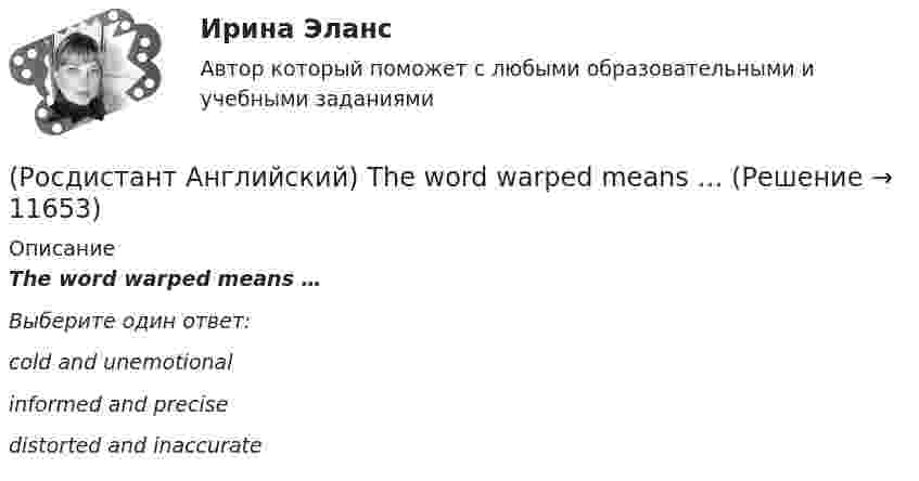      
          Описание
          The word warped means …Выберите один ответ:cold and unemotional informed and precise distorted and inaccurate   
            
            
            (Росдистант Английский) The train was cancelled, so we _____.(Росдистант Английский) The word warped means …(Росдистант Английский) They _____ an old photograph of the place.(Росдистант Английский) They _____ at home yesterday.(Росдистант Английский) They _____ come to the cinema with us.(Росдистант Английский) They _____ ever check their emails.(Росдистант Английский) They _____ from Spain.(Росдистант Английский) The _____ have seen it before.(Росдистант Английский) Their car is _____ biggest on the road.(Росдистант Английский) The phone's ringing: _____ answer it.(Росдистант Английский) The problem was _____ solved(Росдистант Английский) The restaurant was _____ busy.(Росдистант Английский) These statements come from the readings Smart Cars, Intelligent Highways and Globalization and Antiglobalization. Read each statement and then answer the questions that follow. The increasing integration of economies(Росдистант Английский) The severity of an impact refers to its …
