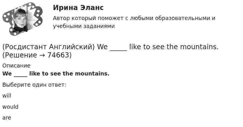      
            Описание
            We _____ like to see the mountains.Выберите один ответ:willwouldare   
            
            
            (Росдистант Английский) We had not _____ heard the news.(Росдистант Английский) We _____ like to see the mountains.(Росдистант Английский) We _____ live in a flat.(Росдистант Английский) We'll have taken our exams _____ this time next month.(Росдистант Английский) We _____ lunch when you telephoned.(Росдистант Английский) Were you _____ to open the door?(Росдистант Английский) We _____ them at eight o'clock.(Росдистант Английский) This is the cinema _____ we saw the film.(Росдистант Английский) Those shoes are very _____.(Росдистант Английский) Tom has lived in this town _____ three years.(Росдистант Английский) We arrived at the station, but the bus _____ earlier.(Росдистант Английский) We can _____ walk or go by car.(Росдистант Английский) Wednesday, Thursday, Friday, _____(Росдистант Английский) We don't have _____ butter.