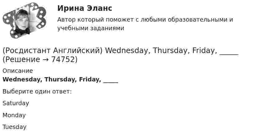      
            Описание
            Wednesday, Thursday, Friday, _____Выберите один ответ:SaturdayMondayTuesday   
            
            
            (Росдистант Английский) We can _____ walk or go by car.(Росдистант Английский) Wednesday, Thursday, Friday, _____(Росдистант Английский) We don't have _____ butter.(Росдистант Английский) We _____ got a garage.(Росдистант Английский) We had not _____ heard the news.(Росдистант Английский) We _____ like to see the mountains.(Росдистант Английский) We _____ live in a flat.(Росдистант Английский) They _____ to go to France for a year.(Росдистант Английский) They won't come, _____ they?(Росдистант Английский) This is going to be my chance to _____ any difficulties.(Росдистант Английский) This is _____ than I thought.(Росдистант Английский) This is the cinema _____ we saw the film.(Росдистант Английский) Those shoes are very _____.(Росдистант Английский) Tom has lived in this town _____ three years.