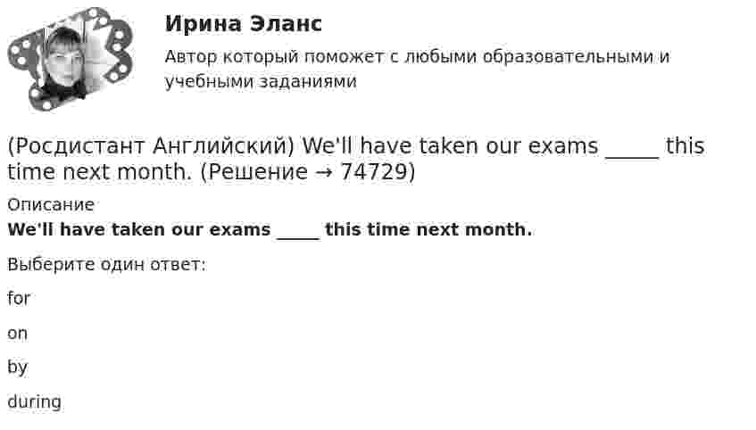      
            Описание
            We'll have taken our exams _____ this time next month.Выберите один ответ:foronbyduring   
            
            
            (Росдистант Английский) We _____ live in a flat.(Росдистант Английский) We'll have taken our exams _____ this time next month.(Росдистант Английский) We _____ lunch when you telephoned.(Росдистант Английский) Were you _____ to open the door?(Росдистант Английский) We _____ them at eight o'clock.(Росдистант Английский) We _____ to go to work at six in the morning.(Росдистант Английский) We _____ work in that factory.(Росдистант Английский) Tom has lived in this town _____ three years.(Росдистант Английский) We arrived at the station, but the bus _____ earlier.(Росдистант Английский) We can _____ walk or go by car.(Росдистант Английский) Wednesday, Thursday, Friday, _____(Росдистант Английский) We don't have _____ butter.(Росдистант Английский) We _____ got a garage.(Росдистант Английский) We had not _____ heard the news.