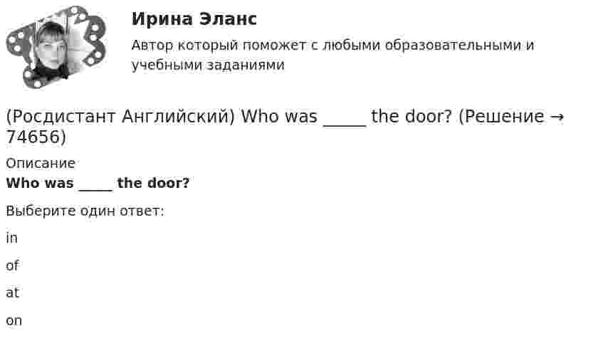      
            Описание
            Who was _____ the door?Выберите один ответ:inofaton   
            
            
            (Росдистант Английский) When technology is state-of-the-art, it is …(Росдистант Английский) Who was _____ the door?(Росдистант Английский) Yesterday was the _____ of April.(Росдистант Английский) _____ you like this DVD?(Росдистант Английский) Your work is _____ better.РОСДИСТАНТ Английский в профессиональной сфере (презентация, защитное слово к ней и аудио файл к презентации с чтением защитного слова)РОСДИСТАНТ Английский в профессиональной сфере (Резюме и исследование компании)(Росдистант Английский) We _____ lunch when you telephoned.(Росдистант Английский) Were you _____ to open the door?(Росдистант Английский) We _____ them at eight o'clock.(Росдистант Английский) We _____ to go to work at six in the morning.(Росдистант Английский) We _____ work in that factory.(Росдистант Английский) What do you do? I'm _____ student.(Росдистант Английский) What kind of car is a high-end car?