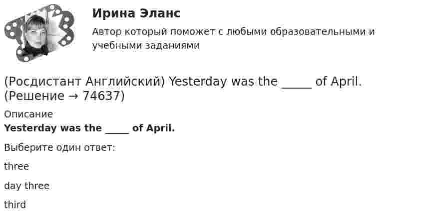      
            Описание
            Yesterday was the _____ of April.Выберите один ответ:threeday threethird   
            
            
            (Росдистант Английский) Who was _____ the door?(Росдистант Английский) Yesterday was the _____ of April.(Росдистант Английский) _____ you like this DVD?(Росдистант Английский) Your work is _____ better.РОСДИСТАНТ Английский в профессиональной сфере (презентация, защитное слово к ней и аудио файл к презентации с чтением защитного слова)РОСДИСТАНТ Английский в профессиональной сфере (Резюме и исследование компании)[Росдистант] Английский язык 1 (для магистров) (ТЕСТЫ ОТВЕТЫ)(Росдистант Английский) Were you _____ to open the door?(Росдистант Английский) We _____ them at eight o'clock.(Росдистант Английский) We _____ to go to work at six in the morning.(Росдистант Английский) We _____ work in that factory.(Росдистант Английский) What do you do? I'm _____ student.(Росдистант Английский) What kind of car is a high-end car?(Росдистант Английский) What _____ to do at the weekend?