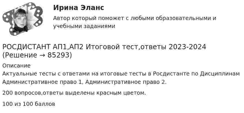      
            Описание
            Актуальные тесты с ответами на итоговые тесты в Росдистанте по Дисциплинам Административное право 1, Административное право 2. 200 вопросов,ответы выделены красным цветом.100 из 100 баллов   
            
            
            [Росдистант] Антикризисный финансовый менеджмент (ТЕСТЫ ОТВЕТЫ)РОСДИСТАНТ АП1,АП2 Итоговой тест,ответы 2023-2024[Росдистант] Арбитражный процесс (ИТОГОВЫЙ ТЕСТ)[Росдистант] Арбитражный процесс (промежуточные и итоговый тесты, вопросы, ответы)[Росдистант] Арбитражный процесс.Росдистант ТГУ 2022г[Росдистант] Арбитражный процесс (ТЕСТЫ ОТВЕТЫ)[Росдистант] Археология (ТЕСТЫ ОТВЕТЫ)[Росдистант] Английский язык в сфере профессиональной коммуникации 2 (Практические задания 1,2,3,4 для ВКС) Росдистант ТГУ[Росдистант] Английский язык в сфере профессиональной коммуникации 2 (ТЕСТЫ ОТВЕТЫ)[Росдистант] Английский язык в сфере профессиональной коммуникации 3.Практические задания.Росдистант ТГУ[Росдистант] Английский язык в сфере профессиональной коммуникации 3 (ТЕСТЫ ОТВЕТЫ)[Росдистант] Английский язык в сфере профессиональной коммуникации 4.Практические задания.Росдистант ТГУ[Росдистант] Английский язык в сфере профессиональной коммуникации 4 (ТЕСТЫ ОТВЕТЫ)[Росдистант] Анимация туристского обслуживания (ТЕСТЫ ОТВЕТЫ)