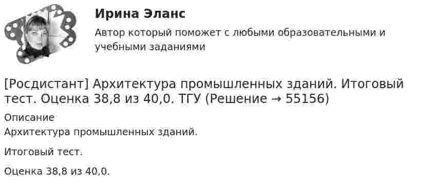     
            Описание
            Архитектура промышленных зданий. Итоговый тест. Оценка 38,8 из 40,0.   
            
            
            Росдистант Архитектура промышленных зданий Вариант А[Росдистант] Архитектура промышленных зданий. Итоговый тест. Оценка 38,8 из 40,0. ТГУ[Росдистант] Архитектура промышленных зданий.Итоговый тест Росдистант ТГУРОСДИСТАНТ. Архитектура промышленных зданий. Промежуточный тест 1.РОСДИСТАНТ. Архитектура промышленных зданий. Промежуточный тест 10.РОСДИСТАНТ. Архитектура промышленных зданий. Промежуточный тест 11.РОСДИСТАНТ. Архитектура промышленных зданий. Промежуточный тест 2.РОСДИСТАНТ. Архитектура гражданских зданий. Промежуточный тест 4.РОСДИСТАНТ. Архитектура гражданских зданий. Промежуточный тест 5.РОСДИСТАНТ. Архитектура гражданских зданий. Промежуточный тест 6.РОСДИСТАНТ. Архитектура гражданских зданий. Промежуточный тест 7.РОСДИСТАНТ. Архитектура гражданских зданий. Промежуточный тест 8.РОСДИСТАНТ. Архитектура гражданских зданий. Промежуточный тест 9.[Росдистант] Архитектура компьютеров и операционные системы (ТЕСТЫ ОТВЕТЫ)