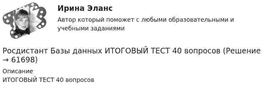     
            Описание
            ИТОГОВЫЙ ТЕСТ 40 вопросов   
            
            
            РОСДИСТАНТ Базы данныхРосдистант Базы данных ИТОГОВЫЙ ТЕСТ 40 вопросов[Росдистант] Базы данных и управление данными (9559) (промежуточные и итоговый тесты, вопросы, ответы)[Росдистант] Базы данных и управление данными (контрольная работа, практические задания)[Росдистант] Банковское дело и кредитные институты (549) (промежуточные и итоговый тесты, вопросы, ответы)[Росдистант] Банковское дело и кредитные институты (ТЕСТЫ ОТВЕТЫ) Росдистант ТГУ[Росдистант] Безопасная эксплуатация объектов нефти и газа (ИТОГОВЫЙ ТЕСТ)[Росдистант] Базовая методология и методика аналитических исследований (159) (промежуточные и итоговый тесты, вопросы, ответы)[Росдистант] Базовая методология и методика аналитических исследований (ТЕСТЫ ОТВЕТЫ)[Росдистант] Базовые виды двигательной деятельности 1 (Практические задания 1-8  для ВКС) Росдистант ТГУ[Росдистант] Базовые виды двигательной деятельности 2 (ТЕСТЫ ОТВЕТЫ)[Росдистант] Базовые виды физкультурной рекреации 1 (ТЕСТЫ ОТВЕТЫ)[Росдистант] Базовые виды физкультурной рекреации 2 (ТЕСТЫ ОТВЕТЫ) Росдистант ТГУ[Росдистант] Базовые виды физкультурной рекреации 2 (ТЕСТЫ ОТВЕТЫ) Росдистант ТГУ