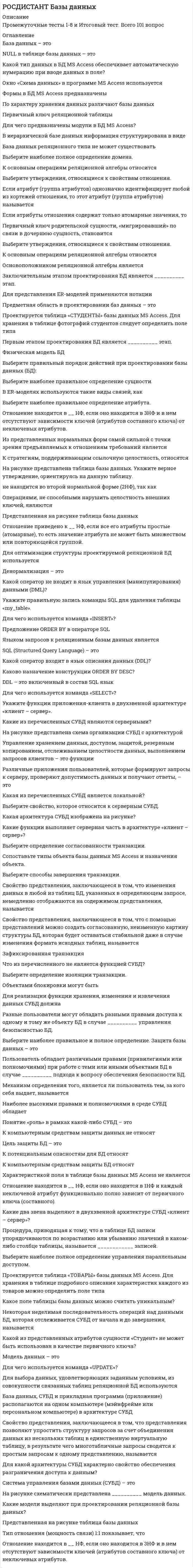      
          Описание
          Тольяттинский государственный университет (Росдистант). Безопасность жизнедеятельности. Итоговый тест. Ответы на вопросы. В базе более 300 вопросов.Для Росдистант имеются и другие готовые работы. Пишем уникальные работы под заказ. Помогаем с прохождением онлайн-тестов. Пишите, пожалуйста, в личку (Евгений). 
          Оглавление
          Как проявляется гидродинамический поражающий фактор подтопления?Выберите один ответ: В виде размывания грунтов  В виде повышения уровня грунтовых вод  В виде подпора воды в реках  В виде загрязнения или засоления почв  В виде давления потока грунтовых вод Межотраслевые типовые инструкции по охране труда утверждаются Выберите один ответ: Правительством РФ  Рострудинспекцией  Президентом РФ  Министерством труда России Какие методы обеспечивают защиту объекта экономики от возможных поражающих факторов ЧС?Выберите один ответ: Ограничение времени действия поражающих факторов, использование экранов, средств индивидуальной и коллективной защиты  Отказ от потенциально опасного оборудования; совершенствование или перепрофилирование производства; внедрение новых технологий; проверка персонала  Внедрение блокирующих устройств и систем автоматики, обеспечение промышленной безопасности  Повышение качественных характеристик оборудования: прочности, огнестойкости, рационального размещения оборудования; резервирование; дублирование, создание запасов; аварийная остановка производства Первая группа методов и средств предусматривает защиту работающего при контакте с вибрирующим объектом и включает следующие мероприятияВыберите один или несколько ответов: воздействие на источник возбуждения вибраций  исключение контакта с вибрирующим объектом  защита с помощью СИЗ  активные и пассивные  защита от вибрации на пути распространения Укажите основания для положительной оценки возможности спасения и оказания первой помощи в системе наблюдения за состоянием условий и охраны труда на рабочих местах уполномоченными лицами профессиональных союзов. Выберите один или несколько ответов: Средства пожаротушения соответствуют допустимым условиям  Средства спасения и оказания первой помощи находятся в пригодном состоянии  Проезды выделены или отделены от остальной поверхности пола  Работающий может свободно менять положение тела при работе  Средства спасения и оказания первой помощи находятся в пригодном состоянии  Электрощит имеет четкую надпись, указывающую назначение устройства, снабжен запирающим устройством Какие преимущества имеет механическая вентиляция по сравнению с естественной?Выберите один или несколько ответов: Возможность изменять или сохранять необходимый воздухообмен независимо от температуры наружного воздуха и скорости ветра  Малая стоимость содержания и эксплуатации  Возможность подвергать вводимый в помещение воздух необходимой очистке, осушке, подогреву или охлаждению  Большой радиус действия  Возможность очищать загрязненный воздух перед выбросом его в атмосферу Аварийно-спасательные машины разделяются на следующие классыВыберите один или несколько ответов: воздушные  плавающие  грузоподъемные  наземные  вездеходные Назовите цель финансового обеспечения ликвидации ЧС.Выберите один ответ: Снабжение материальными средствами, необходимыми для ликвидации чрезвычайных ситуаций, жизнеобеспечения сил и населения  Рациональное и целенаправленное распределение финансовых средств для оплаты расходов на мероприятия по ликвидации чрезвычайных ситуаций  Создание благоприятной инженерной обстановки для проведения мероприятий по защите населения и ликвидации чрезвычайных ситуаций  Поддержание в работоспособном состоянии всех видов транспорта, инженерной и другой специальной техники, используемой при ликвидации чрезвычайных ситуаций Уменьшение шума на пути его распространения может быть достигнуто путем  Выберите один или несколько ответов: устройства глушителей шума  применения принудительной смазки  устройства звукоизолированных кабин, пультов управления  проведения балансировки быстровращающихся деталей  правильной ориентации источника шума по отношению к расчетной точке  устройства звукоизолирующих кожухов Виброгашение связано с использованиемВыберите один ответ: реактивных сопротивлений  реактивных глушителей  превращения энергии механических колебаний в другие виды энергии  дополнительной колебательной системы Через какие параметры анализируется воздействие поражающих факторов на население?Выберите один или несколько ответов: Продолжительность проведения аварийно-спасательных работ  Экономический и социальный ущерб  Число погибших, пораженных, пострадавших людей  Продолжительность поражающего воздействия  Площадь зоны чрезвычайной ситуации  Затраты на проведение аварийно-спасательных работ Как называется отклонение от нормативных значений технических параметров производственных процессов и процессов обеспечения функционирования зданий и сооружений, а также природные явления, оказывающие негативные или разрушительные воздействия на здания и сооружения?Выберите один ответ: Поражающий фактор  Опасный фактор  Вредный фактор  Дестабилизирующий фактор Для получения достоверной информации, результата о состоянии условий и охраны труда следует производить оценкуВыберите один ответ: от пяти до восьми рабочих мест  от трех до пяти рабочих мест  четырех рабочих мест  от пяти до семи рабочих мест По способу перемещения воздушных масс различают производственную вентиляциюВыберите один ответ: естественную и механическую  общеобменную, местную и комбинированную  приточную, вытяжную, приточно-вытяжную и системы с рециркуляцией  организованную, неорганизованную Как называют сочетанное действие на организм человека параметров микроклимата на рабочем месте?Выберите один ответ: Тепловой нагрузкой среды  Производственной средой  Комфортностью среды  Микроклиматом производственных помещений К средствам защиты от повышенных или пониженных температур воздуха и температурных перепадов относятся Выберите один или несколько ответов: устройства автоматического контроля и сигнализации  экранирующие устройства  герметизирующие устройства  оградительные устройства  термоизолирующие устройства Назовите виды газоразрядных ламп.Выберите один или несколько ответов: Бесспиральные  Ртутные лампы высокого давления  Люминесцентные  Трубчатые ксеноновые лампы высокого давления  Натриевые лампы высокого давления  Вакуумные К дополнительному снаряжению пожарных относятсяВыберите один или несколько ответов: карабин пожарный  пожарные фонари  тепловизоры  радиомаяки и звуковые маяки  пояс пожарный Для защиты как всего человека, так и отдельных его органов и систем предназначеныВыберите один ответ: средства групповой защиты  средства коллективной защиты  средства индивидуальной защиты  средства персональной защиты Какие факторы влияют на устойчивость функционирования объекта?Выберите один или несколько ответов: Метеорологические особенности региона  Внешние условия размещения объекта: характер застройки, насыщенность транспортными коммуникациями и др.  Условия взаимодействия с РСЧС  Социально-экономическая ситуация в регионе  Внутренние условия: численность работающих, размеры и характер объекта, выпускаемая продукция, характеристика зданий и сооружений и др.  Регион размещения, присущие данной местности опасные стихийные бедствия Единая система государственного экологического мониторинга включает в себя подсистемы Выберите один или несколько ответов: государственного мониторинга состояния и загрязнения окружающей среды  государственного мониторинга водных объектов  государственного мониторинга производственных выбросов  государственного мониторинга радиационной обстановки  государственного мониторинга атмосферного воздуха  государственного мониторинга рыбных ресурсов  государственного мониторинга земель К изолирующим костюмам относятсяВыберите один или несколько ответов: пневмокуртки  скафандры  пневмокостюмы  комбинезоны  гидроизолирующие костюмы Вещества, которые при контакте с организмом человека могут вызвать производственные травмы, профессиональные заболевания или отклонения в состоянии здоровья, называютсяВыберите один ответ: высокоопасными  токсичными  вредными  опасными Государственный экологический надзор включает в себя функцииВыберите один или несколько ответов: надзора за геологическим изучением, рациональным использованием и охраной недр  надзора в области охраны атмосферного воздуха  надзора за рыбными ресурсами  надзора в области обращения с отходами  надзора за осуществлением хозяйственной деятельности  земельного надзора Какие действия предусматривают мероприятия по охране общественного порядка в условиях ЧС? Выберите один или несколько ответов: Пресечение массовых беспорядков, воровства и мародерства, распространения ложных слухов  Разработка и осуществление мер по жизнеобеспечению населения на случай природных и техногенных чрезвычайных ситуаций  Контроль за соблюдением установленного режима в зоне чрезвычайных ситуаций  Своевременное оповещение инстанций, органов руководства и управления, а также должностных лиц об угрозе возникновения чрезвычайных ситуаций  Организация регулирования, обеспечение безопасности дорожного движения всех видов транспорта и техники в зоне чрезвычайных ситуаций В целях исключения контакта работающего с источниками ультразвука необходимо применятьВыберите один или несколько ответов: звукоизоляцию и звукопоглощение  автоматическое отключение источников при выполнении вспомогательных операций  дистанционное управление  изоляцию источников инфразвука в отдельные помещения  приспособления для удержания источника ультразвука Что относится к объектам санитарного производственного контроля?  Выберите один или несколько ответов: Общественные помещения  Окружающая природная среда  Готовая продукция  Технологическое оборудование  Производственные помещения  Отходы производства и потребления С какой целью организуется противопожарное обеспечение ликвидации ЧС?Выберите один ответ: С целью создания условий для выполнения задач по ликвидации чрезвычайных ситуаций, связанных с радиационным и химическим заражением  С целью создания условий для выполнения задач по ликвидации чрезвычайных ситуаций, сопровождающихся пожарами  С целью создания благоприятной инженерной обстановки для проведения мероприятий по защите населения и ликвидации чрезвычайных ситуаций  С целью обеспечения беспрепятственного маневра силами и средствами ликвидации чрезвычайных ситуаций, своевременного подвоза необходимых материально-технических средств, эвакуации пострадавших и населения Средства индивидуальной защиты органов дыхания включаютВыберите один или несколько ответов: пневмокуртки  противогазы и респираторы  скафандры  пневмокостюмы  пневмомаски и пневмошлемы  самоспасатели На какие виды подразделяются природные пожары по месту их возникновения?Выберите один или несколько ответов: Верховые  Степные  Ландшафтные  Низовые  Торфяные  Лесные Шквал – это резкое кратковременное усиление ветра с переменным направлением и со скоростью Выберите один ответ: свыше 30 м/с  свыше 20–25 м/с  свыше 14–20 м/с  свыше 25–30 м/с Сопоставьте категории работы и их характеристики.Категория III 	•	Перетащите ответ сюда•	Работы с интенсивностью энерготрат более 250 ккал/ч (более 290 Вт), связанные с постоянными передвижениями, перемещением и переноской значительных (свыше 10 кг) тяжестей и требующие больших физических усилийКатегория II а 	•	Перетащите ответ сюда•	Работы с интенсивностью энерготрат 151–200 ккал/ч (175–232 Вт), связанные с постоянной ходьбой, перемещением мелких (до 1 кг) изделий или предметов в положении стоя или сидя и требующие определенного физического напряженияКатегория II б	•	Перетащите ответ сюда•	Работы с интенсивностью энерготрат 201–250 ккал/ч (233–290 Вт), связанные с ходьбой, перемещением и переноской тяжестей до 10 кг и сопровождающиеся умеренным физическим напряжениемКатегория I а 	•	Перетащите ответ сюда•	Работы с интенсивностью энерготрат до 120 ккал/ч (до 139 Вт), производимые сидя и сопровождающиеся незначительным физическим напряжениемКатегория I б	•	Перетащите ответ сюда•	Работы с интенсивностью энерготрат 121–150 ккал/ч (140–174 Вт), производимые сидя, стоя или связанные с ходьбой и сопровождающиеся некоторым физическим напряжением•	Работы с интенсивностью энерготрат более 250 ккал/ч (более 290 Вт), связанные с постоянными передвижениями, перемещением и переноской значительных (свыше 10 кг) тяжестей и требующие больших физических усилий•	Работы с интенсивностью энерготрат 121–150 ккал/ч (140–174 Вт), производимые сидя, стоя или связанные с ходьбой и сопровождающиеся некоторым физическим напряжением•	Работы с интенсивностью энерготрат до 120 ккал/ч (до 139 Вт), производимые сидя и сопровождающиеся незначительным физическим напряжением•	Работы с интенсивностью энерготрат 201–250 ккал/ч (233–290 Вт), связанные с ходьбой, перемещением и переноской тяжестей до 10 кг и сопровождающиеся умеренным физическим напряжением•	Работы с интенсивностью энерготрат 151–200 ккал/ч (175–232 Вт), связанные с постоянной ходьбой, перемещением мелких (до 1 кг) изделий или предметов в положении стоя или сидя и требующие определенного физического напряженияСопоставьте опасные и вредные производственные факторы и их составляющие.Химические	 Физические	 Психофизиологические	 Биологические	 •	Статические перегрузки, динамические перегрузки, умственные перенапряжения, перенапряжение анализаторов, монотонность труда, эмоциональные перегрузки•	Патогенные микроорганизмы, продукты жизнедеятельности микроорганизмов, растения, животные•	Передвигающиеся изделия, материалы, заготовки; повышенная запыленность, загазованность; повышенные значения напряжения в электрической цепи; расположение рабочего места на значительной высоте •	Вещества токсические, раздражающие, сенсибилизирующие, канцерогенные, мутагенные, влияющие на репродуктивную функцию Назовите дерматологические защитные средства. Выберите один или несколько ответов: Защитные увлажнители кожи  Регенерирующие средства  Репаративные средства  Защитные очистители кожи Каково допустимое значение относительной влажности воздуха при выполнении работы любой тяжести в холодный период года?Выберите один ответ: 60 %  70 %  65 %  75 % Укажите опасные и вредные производственные факторы, относящиеся к группе физических.Выберите один или несколько ответов: Повышенный уровень ионизирующих излучений  Передвигающиеся изделия, материалы  Токсичные вещества  Монотонность труда  Повышенный уровень шума Тепловой поражающий фактор вулканического извержения проявляется в видеВыберите один или несколько ответов: паров  грозовых разрядов  электромагнитного поля  лавы  газов Защита от вибраций на путях распространения достигается с помощью средствВыберите один или несколько ответов: антифазной синхронизации  виброизоляции  вибродемпфирования  виброгашения  дистанционного управленияГорением называетсяВыберите один ответ: неконтролируемое экзотермическое окисление, причиняющее материальный ущерб, вред жизни и здоровью граждан, интересам общества и государства  сложное химическое превращение веществ, сопровождаемое интенсивным выделением большого количества тепла  быстрое химическое превращение, сопровождающееся выделением энергии и образованием сжатых газов, способных совершить работу  возникновение пламени под действием источника зажигания Назовите основные положения процесса эргономического проектирования. Выберите один или несколько ответов: Обеспечение комфортных условий труда  Для проектирования должны быть установлены эргономические показатели  Эргономические принципы должны быть рассмотрены на ранних стадиях и без отрыва от процесса разработки  Применение эргономических принципов используется с целью исключения возникновения отрицательных последствий Снижение уровней звукового давления может быть достигнуто уменьшением уровня звуковой мощности источника шума путем  Выберите один или несколько ответов: грамотной технической эксплуатации и ремонта оборудования  замены устаревшего оборудования  проведения балансировки быстровращающихся деталей  устройства глушителей шума  устройства звукоизолирующих кожухов  правильной ориентации источника шума по отношению к расчетной точке Что составляет законодательную основу в области обращения с отходами производства и потребления? Выберите один ответ: Федеральный закон РФ «Об охране окружающей среды»  Федеральный закон РФ «Об отходах производства и потребления»  Федеральный закон РФ «О техническом регулировании»  Постановления Росприроднадзора Среднее время наработки на отказ структурированной системы мониторинга и управления инженерными системами зданий и сооружений составляет не менее Выберите один ответ: 15 000 ч.  1000 ч.  10 000 ч.  5000 ч. Производственный контроль в эксплуатирующей опасный производственный объект организации осуществляетВыберите один или несколько ответов: Ростехнадзор  служба производственного контроля  руководитель организации  назначенный руководителем организации работник Как проявляется гидрохимический поражающий фактор наводнения, половодья, паводка?Выберите один ответ: В виде подпора воды в реках  В виде повышения уровня грунтовых вод  В виде загрязнения или засоления гидросферы, почв, грунтов  В виде коррозии подземных металлических конструкций Как проявляется динамический поражающий фактор селя?Выберите один ответ: В виде загрязнения или засоления почв  В виде размывания грунтов  В виде подпора воды в реках  В виде смещения или движения горных пород Разрушающий аварийно-спасательный инструмент бывает Выберите один или несколько ответов: сверлильный  отрезной  деформирующий  дробильный  стягивающий  бурильный К развитию декомпрессионной болезни может привестиВыберите один ответ: резкое падение высокого барометрического давления при работе в условиях избыточного давления  работа в условиях низких температур  высокая относительная влажность воздуха  повышенная скорость движения воздуха Научная дисциплина, изучающая взаимодействие человека и других элементов системы, а также сфера деятельности по применению теории, принципов и методов этой науки для обеспечения благополучия человека и оптимизации общей производительности системы – этоОтвет:  По способу передачи вибрацию подразделяют  Выберите один ответ: на постоянную и непостоянную  на широкополосную и тональную  на вертикальную и горизонтальную  на общую и локальную Каково оптимальное значение относительной влажности воздуха при выполнении работы любой тяжести в холодный период года?Выберите один ответ: 40…70 %  40...60 %  60…70 %  50...80 % Как проявляется гравитационный поражающий фактор снежной лавины?Выберите один ответ: В виде смещения или движения снежных масс  В виде размывания грунтов  В виде смещения или движения горных пород  В виде механического давления снежной массы Члены комитета или комиссии по охране труда проходят обучение по охране труда по направлению работодателя на специализированные курсы Выберите один ответ: не реже 1 раза в год  по графику, составленному работодателем  не реже 1 раза в 5 лет  не реже 1 раза в 5 лет Укажите порядок оказания медицинской помощи пострадавшим в ЧС.Квалифицированная и специализированная медицинская помощь	Ответ 1  Лечение и реабилитация пораженных и больных в стационарных лечебных учреждениях	Ответ 2  Первая доврачебная помощь	Ответ 3  Первая медицинская помощь	Ответ 4  Средства защиты от внутреннего облучения открытыми радиоактивными источниками ионизирующих излучений в зависимости от способа защиты подразделяются Выберите один ответ: на герметизирующие устройства, защитные покрытия, устройства очистки воздуха и жидкостей, средства дезактивации  на сухие и жидкостные  на стационарные и передвижные  на оградительные и предупредительные  на дисциплинирующие и ограничительные Защита от действия статического электричества включаетВыберите один или несколько ответов: использование поглотителей мощности  рациональное размещение оборудования  экранирование  заземление оборудования  ионизацию или увлажнение воздуха Какая опасность реализуется в виде поражающих воздействий технического источника на человека и окружающую среду? Выберите один ответ: Производственная  Промышленная  Механическая  Техногенная К средствам защиты от повышенного уровня статического электричества относятся  Выберите один или несколько ответов: нейтрализаторы  изолирующие устройства и покрытия  антиэлектростатические вещества  устройства защитного заземления  оградительные устройства  увлажняющие устройства  экранирующие устройства Герметизирующий аварийно-спасательный инструмент бывает Выберите один или несколько ответов: фиксирующий  стягивающий  закупоривающий  пережимающий  накладывающий  изолирующий В каких случаях в программу санитарного производственного контроля вносятся необходимые изменения и дополнения?  Выберите один или несколько ответов: При выходе новых санитарно-эпидемиологических нормативных правовых документов  При изменении технологии производства  При назначении новых должностных лиц, на которых возложены функции по осуществлению производственного контроля  При изменении вида деятельности  При существенных изменениях деятельности юридического лица, индивидуального предпринимателя, если они влияют на санитарно-эпидемиологическую обстановку Как называется процесс уничтожения вредных насекомых, сельскохозяйственных вредителей, осуществляемый физическими, химическими и биологическими методами?Выберите один ответ: Дезинфекция  Дезинсекция  Дератизация  Детоксикация Как называются химические соединения, способные поражать незащищенных людей и животных на больших площадях, проникать в различные сооружения, заражать на длительный период местность и водоемы?Выберите один ответ: Радиоактивные вещества  Отравляющие вещества  Аварийно химически опасные вещества  Опасные вещества Как называется оружие массового поражения взрывного действия, основанное на использовании внутриядерной энергии?Выберите один ответ: Химическое  Ядерное  Кумулятивное  Бактериологическое Какие методы обеспечивают защиту объекта экономики от возможных поражающих факторов ЧС?Выберите один ответ: Повышение качественных характеристик оборудования: прочности, огнестойкости, рационального размещения оборудования; резервирование; дублирование, создание запасов; аварийная остановка производства  Ограничение времени действия поражающих факторов, использование экранов, средств индивидуальной и коллективной защиты  Внедрение блокирующих устройств и систем автоматики, обеспечение промышленной безопасности  Отказ от потенциально опасного оборудования; совершенствование или перепрофилирование производства; внедрение новых технологий; проверка персонала Служба охраны труда создается у каждого работодателя, осуществляющего производственную деятельность, численность работников которого превышаетВыберите один ответ: 700 человек  1000 человек  500 человек  50 человек В чем выражается проявление такого поражающего фактора, как сейсмическое воздействие?Выберите один или несколько ответов: В электромагнитном поле  В извержении вулкана  В нагоне волн или цунами  В смещении снежных масс, ледников  В загрязнении атмосферы, почвы, грунтов, гидросферы  В деформации и смещении горных пород Какова цель организации технического обеспечения ликвидации ЧС?Выберите один ответ: Создание благоприятной инженерной обстановки для проведения мероприятий по защите населения и ликвидации чрезвычайных ситуаций  Снабжение материальными средствами, необходимыми для ликвидации чрезвычайных ситуаций, жизнеобеспечения сил и населения  Поддержание в работоспособном состоянии всех видов транспорта, инженерной и другой специальной техники, используемой при ликвидации чрезвычайных ситуаций  Обеспечение беспрепятственного маневра силами и средствами ликвидации чрезвычайных ситуаций, своевременного подвоза необходимых материально-технических средств, эвакуации пострадавших и населения Средства коллективной защиты призваны защититьВыберите один ответ: всего человека  как всего человека, так и отдельные его органы и системы  окружающую среду  большие контингенты работающих Межотраслевые правила по охране труда утверждаются Выберите один ответ: Президентом РФ  Правительством РФ  Рострудинспекцией  Министерством труда России В соответствии с нормативными требованиями допустимые величины показателей микроклимата на рабочих местах должны соответствоватьВыберите один или несколько ответов: установленным значениям независимо от времени года  установленным значениям применительно к выполнению работ различных категорий  установленным значениям независимо от категории выполняемых работ  установленным значениям в холодный и теплый периоды года Карта наблюдений за состоянием условий труда оформляется Выберите один ответ: на каждое рабочее место, подлежащее обследованию  на группу рабочих мест, подлежащих обследованию  только на те рабочие места, по которым ранее выносились предложения об устранении нарушений  на произвольно выбранное рабочее место Как называются химические соединения, способные поражать незащищенных людей и животных на больших площадях, проникать в различные сооружения, заражать на длительный период местность и водоемы?Выберите один ответ: Аварийно химически опасные вещества  Радиоактивные вещества  Отравляющие вещества  Опасные вещества Средства коллективной защиты призваны защититьВыберите один ответ: всего человека  окружающую среду  большие контингенты работающих  как всего человека, так и отдельные его органы и системы Как называется гидрологическое явление, которое происходит в результате подъема уровня воды во время половодья или паводка, при заторе, зажоре, вследствие нагона в устье реки, а также при прорыве гидротехнических сооружений?Выберите один ответ: Наводнение  Половодье  Паводок  Подтопление К средствам самоспасания пожарных относятсяВыберите один или несколько ответов: карабин пожарный  веревка пожарная  радиомаяки и звуковые маяки  фонари пожарные  пояс пожарный В чем состоят достоинства ламп накаливания?Выберите один ответ: Долгий срок службы, длительный период разгорания  Большая световая отдача, долгий срок службы, любой спектральный состав  Просты в изготовлении, удобны в эксплуатации, не требуют дополнительных пусковых устройств, могут работать при различных метеоусловиях  Пульсация светового потока, стробоскопический эффект, длительный период разгорания Кем утверждается Положение о производственном контроле в организации? Выберите один ответ: Ростехнадзором  Рострудинспекцией  Руководителем службы охраны труда  Руководителем организации Что должна учитывать конструкция органов управления оборудованием?Выберите один или несколько ответов: Антропометрические характеристики двигательного аппарата человека  Необходимость быстрого распознавания органов управления, формирования и закрепления навыков по управлению  Допустимые динамические и статические нагрузки на двигательный аппарат человека  Требуемую точность и скорость движений при осуществлении управления  Необходимость передвижения в ней работающего в процессе выполнения работ  Частоту использования органа управления Как называется участок местности, на котором разлился токсичный продукт, а также зона заражения с подветренной стороны до места разлива?Выберите один ответ: Очаг химического заражения  Зона радиоактивного загрязнения  Зона химического заражения  Очаг радиоактивного загрязнения Кем проводится государственный экологический надзор и контроль?  Выберите один или несколько ответов: Производственными отделами контроля  Общественными объединениями  Органами государственной власти субъектов РФ  Федеральными органами исполнительной власти Экологические факторы по иерархии подразделяют Выберите один ответ: на фитогенные, зоогенные и микробиогенные  на хозяйственные и техногенные  на абиотические, биотические и антропогенные  на физические, химические, психофизиологические и биологические Состояние, внутренне присущее технической системе, промышленному или транспортному объекту, – это Выберите один ответ: аварийность  антропогенная опасность  безопасность  техногенная опасность Процесс снижения вибрации путем введения в колебательную систему реактивных сопротивлений называетсяВыберите один ответ: виброгашением  вибропоглощением  выбродемпфированием  виброизоляцией Рассеивание искусственно зараженных кровососущих переносчиков болезней, которые затем через укусы передают людям и животным возбудителей заболеваний, производят __________ способом применения оружия.Выберите один ответ: диверсионным  аэрозольным  трансмиссивным  обычным Укажите основные разделы межотраслевых правил по охране труда.Выберите один или несколько ответов: Требования охраны труда работников при организации и проведении работ  Общие требования  Требования, предъявляемые к оборудованию, его размещению и организации рабочих мест, для обеспечения охраны труда работников  Требования охраны труда перед началом работы  Требования охраны труда при окончании работы  Требования, предъявляемые к производственным помещениям и производственным площадкам, для обеспечения охраны труда работников Укажите поражающие факторы ядерного оружия.Выберите один ответ: Воздушная ударная волна, радиоактивное излучение, проникающая радиация, радиоактивное заражение и электромагнитный импульс  Воздушная ударная волна, световое излучение, проникающая радиация и электромагнитный импульс  Воздушная ударная волна, световое излучение, радиоактивное заражение и электромагнитный импульс  Воздушная ударная волна, световое излучение, проникающая радиация, радиоактивное заражение и электромагнитный импульс Каково оптимальное значение относительной влажности воздуха при выполнении работы любой тяжести в холодный период года?Выберите один ответ: 60…70 %  50...80 %  40…70 %  40...60 % К законодательным актам по охране окружающей среды относятсяВыберите один или несколько ответов: Закон РФ «Об охране атмосферного воздуха»  Водный кодекс РФ  Закон РФ «О пожарной безопасности»  Закон РФ «О недрах»  Закон РФ «О защите прав потребителей» Среднее время восстановления работоспособности СМИС составляет не более Выберите один ответ: 1 ч.  15 мин.  30 мин.  10 ч. Повседневная деятельность и отдых, способ существования человека – этоВыберите один ответ: жизнедеятельность  среда обитания  культурная среда  биосфера Программа санитарного производственного контроля составляется юридическим лицом, индивидуальным предпринимателем Выберите один ответ: в течение полугода с начала осуществления деятельности  в течение месяца с начала осуществления деятельности  до начала осуществления деятельности  в течение 10 дней с начала осуществления деятельности Предварительная подготовка отходов к дальнейшей утилизации, включая их сортировку, разборку и очистку, – это Выберите один ответ: утилизация отходов  обезвреживание отходов  размещение отходов  обработка отходов На какие факторы подразделяют по механизму действия поражающие факторы источников техногенных чрезвычайных ситуаций?Выберите один или несколько ответов: Прямого действия  Физического действия  Побочного действия  Химического действия Производственный контроль в эксплуатирующей опасный производственный объект организации осуществляетВыберите один или несколько ответов: назначенный руководителем организации работник  служба производственного контроля  Ростехнадзор  руководитель организации Переносные или передвижные устройства для тушения пожара – это Выберите один ответ: установки управления эвакуацией  огнетушители  установки пожаротушения  установки пожарной сигнализации Акустический защитный эффект экранов основанВыберите один ответ: на образовании за экраном области «звуковой тени»  на уменьшении уровня звуковой мощности источника  на превращении энергии акустических колебаний в другие виды  на исключении контакта с источником шума Какие основные мероприятия включает ликвидация чрезвычайных ситуаций?  Выберите один или несколько ответов: Принятие решения на проведение аварийно-спасательных и других неотложных работ  Проведение аварийно-спасательных и других неотложных работ  Обеспечение процесса ликвидации чрезвычайных ситуаций  Разведку с целью выявления вида чрезвычайных ситуаций, обнаружения источников опасности, определения масштаба и границы зоны чрезвычайных ситуаций, непрерывное наблюдение и контроль за изменением обстановки в зоне ЧС  Проведение восстановительных работ  Анализ данных разведки, наблюдение, контроль и оценку обстановки в зоне чрезвычайных ситуаций Что относится к опасным факторам пожара?Выберите один или несколько ответов: Повышенная концентрация токсичных продуктов горения и термического разложения  Пониженная концентрация кислорода  Снижение видимости в дыму  Части разрушившихся зданий, сооружений, транспортных средств, технологических установок, изделий и иного имущества  Пламя и искры  Высокое напряжение на токопроводящих частях разрушенных технологических установок, агрегатов и иного имущества Средства защиты глаз – этоВыберите один ответ: защитные маски  защитные очки  скафандры  защитные щитки Техногенная опасность – это Выберите один ответ: негативное воздействие на человека технического объекта, которое приводит к ухудшению его самочувствия или заболеванию  опасность, исходящая от людей, вызванная их непреднамеренными действиями, бездействием или злонамеренными действиями  опасность, исходящая от природной среды, которая приводит к ухудшению самочувствия или заболеванию человека  состояние, внутренне присущее технической системе, промышленному или транспортному объекту Исходя из какого условия должны осуществляться мероприятия по защите в условиях реализовавшихся чрезвычайных ситуаций?Выберите один ответ: Непревышение допустимого нормативного воздействия на людей возможных поражающих факторов для расчетной ЧС  Полное отсутствие воздействия поражающих факторов расчетной ЧС  Полное устранение угрозы жизни и здоровью населения при реальной ЧС  Непревышение допустимого нормативного воздействия на людей реализовавшихся поражающих факторов ЧС В условиях воздействия шума энергетический уровень воспроизведения речи в акустических индикаторах речевых сообщений должен превышать уровень шума Выберите один ответ: не менее чем на 10 Дб  не менее чем на 20 Дб  не менее чем на 5 Дб  не менее чем на 15 Дб Как называется территория или акватория, в пределах которой имеется радиоактивное загрязнение? Выберите один ответ: Зона химического загрязнения  Очаг биологического заражения  Зона радиоактивного загрязнения  Очаг радиоактивного загрязнения Состояние объекта защиты, при котором воздействие на него всех потоков вещества, энергии и информации не превышает максимально допустимых значений, – это Выберите один ответ: безопасность жизнедеятельности  безопасность  жизнедеятельность  культура безопасности жизнедеятельности Как называется отрыв и падение больших масс горных пород на крутых и обрывистых склонах гор, речных долин и морских побережий?Выберите один ответ: Оползень  Обвал  Лавина  Сель Носимое человеком техническое устройство, обеспечивающее защиту организма, главным образом, от ингаляционного воздействия опасных и вредных факторов, – это средство индивидуальной защиты Выберите один ответ: лица  глаз  органов дыхания  головы Кто вводит режим повышенной готовности или чрезвычайной ситуации в организации?Выберите один ответ: Органы государственной власти субъектов РФ  Органы местного самоуправления  Руководитель организации  МЧС Пожарный щит относится  Выберите один ответ: к пожарному инструменту  к пожарному оборудованию  к снаряжению пожарному спасательному  к аварийно-спасательному инструменту Внутренняя реакция человека на воздействие внешней нагрузки, зависящая от его/ее индивидуальных характеристик, – это Выберите один ответ: внутренние требования  внутренняя система  целевая совокупность  внутренняя нагрузка Функции лица, ответственного за осуществление производственного контроля, рекомендуется возлагать на руководителя службы производственного контроля, если численность занятых на опасных производственных объектах работников составляет Выберите один ответ: более 500 человек  от 100 до 500 человек  от 150 до 1000 человек  более 50 человек Средства коллективной защиты призваны защититьВыберите один ответ: окружающую среду  большие контингенты работающих  как всего человека, так и отдельные его органы и системы  всего человека Что является объектами государственного экологического мониторинга?Выберите один ответ: Атмосферный воздух, почвы, поверхностные воды водных объектов, озоновый слой атмосферы, ионосфера и околоземное космическое пространство  Атмосферный воздух, почвы, биологические ресурсы, поверхностные воды водных объектов, озоновый слой атмосферы, ионосфера и околоземное космическое пространство  Атмосферный воздух, почвы, биологические ресурсы, поверхностные воды водных объектов, озоновый слой атмосферы и ионосфера  Атмосферный воздух, почвы, поверхностные воды водных объектов, озоновый слой атмосферы и околоземное космическое пространство Средства инженерного обеспечения разделяют на следующие виды Выберите один или несколько ответов: средства устранения препятствия  грузоподъемные средства  землеройные средства  средства преодоления водных преград  аварийно-спасательные машины  средства энергоснабжения К средствам контроля и обнаружения пожаровзрывоопасных сред, предотвращения возникновения и распространения пожара на технологическом оборудовании относятсяВыберите один или несколько ответов: молниезащита  сигнализаторы довзрывоопасных концентраций  устройства защитного отключения  огнепреградители  системы аварийной флегматизации Свойство человека или компонент окружающей среды, причиняющие ущерб живой и неживой материи, – это Выберите один ответ: риск  инцидент  опасность  авария Как проявляется гравитационный поражающий фактор селя?Выберите один ответ: В виде размывания грунтов  В виде механического давления селевой массы  В виде смещения или движения горных пород  В виде подпора воды в реках Часто используемые средства отображения информации, требующие менее точного и быстрого считывания показаний, допускается располагать под углом от сагиттальной плоскостиВыберите один ответ: ±15°  ±30°  ±25°  ±20° Систему защиты населения в чрезвычайных ситуациях следует формировать на основе разбивки подконтрольной территории на зоны вероятных чрезвычайных ситуаций по результатамВыберите один или несколько ответов: прогнозирования характера, масштабов и времени существования вероятных ЧС  анализа вероятности возникновения ЧС на данной территории и на отдельных ее элементах  оценки особенностей техносферы и населения подконтрольной территории и ее элементов по показателям и характеристикам  прогнозирования материального ущерба при ЧС  оценки возможных факторов риска, интенсивности формирования и проявления поражающих факторов и воздействий источников ЧС Оснащение объектов структурированной системой мониторинга осуществляетсяВыберите один ответ: только для объектов, находящихся в эксплуатации  для объектов капитального строительства и для объектов, находящихся в эксплуатации, при их реконструкции и ремонте  только для объектов капитального строительства  для любых объектов Как называется территория или акватория, в пределах которой распространены или куда привнесены опасные химические вещества в концентрациях или количествах, создающих опасность для жизни и здоровья людей, для сельскохозяйственных животных и растений в течение определенного времени?Выберите один ответ: Очаг биологического заражения  Зона химического заражения  Очаг радиоактивного загрязнения  Зона радиоактивного загрязнения Члены комитета или комиссии по охране труда проходят обучение по охране труда Выберите один ответ: за счет средств Минздравсоцразвия  за счет средств работодателя  за счет собственных средств  за счет средств работодателя при наличии финансовой возможности В межотраслевую или отраслевую типовую инструкцию по охране труда рекомендуется включать следующие разделыВыберите один или несколько ответов: требования охраны труда перед началом работы  требования охраны труда в аварийных ситуациях  требования, предъявляемые к производственным помещениям и производственным площадкам, для обеспечения охраны труда работников  общие требования  требования охраны труда во время работы  требования охраны труда по окончании работы  требования, предъявляемые к оборудованию, его размещению и организации рабочих мест, для обеспечения охраны труда работников Межотраслевые правила по охране труда утверждаются Выберите один ответ: Президентом РФ  Министерством труда России  Правительством РФ  Рострудинспекцией Какая опасность реализуется в виде поражающих воздействий технического источника на человека и окружающую среду? Выберите один ответ: Техногенная  Производственная  Промышленная  Механическая Оборудование, входящее в состав коммуникаций пожаротушения, специальные технические средства – это Выберите один ответ: установки пожарной сигнализации  пожарное оборудование  пожарные машины  установки пожаротушения Как называется чрезвычайная ситуация, в результате которой территория, на которой сложилась ЧС и нарушены условия жизнедеятельности людей, не выходит за пределы территории объекта? Выберите один ответ: ЧС локального характера  ЧС федерального характера  ЧС регионального характера  ЧС муниципального характера Изделия и системы для обнаружения пожара, обработки информации, выдачи команд исполнительным устройствам пожаротушения, извещения и оповещения о пожаре – это Выберите один ответ: первичные средства пожаротушения  установки пожаротушения  установки пожарной сигнализации  установки управления эвакуацией Условия труда, характеризующиеся наличием вредных факторов, уровни которых превышают гигиенические нормативы и оказывают неблагоприятное действие на организм работника и/или его потомство, называютсяВыберите один ответ: вредными  допустимыми  опасными  оптимальными Как называется гидрологическое явление, которое происходит в результате подъема уровня воды во время половодья или паводка, при заторе, зажоре, вследствие нагона в устье реки, а также при прорыве гидротехнических сооружений?Выберите один ответ: Подтопление  Половодье  Наводнение  Паводок При каком условии может быть сокращена периодичность производственного лабораторного контроля вредных факторов производственной среды?Выберите один ответ: Если на них не отмечается в течение ряда лет превышений предельно допустимой концентрации и предельно допустимого уровня  Если на них не отмечается в течение ряда лет, но не менее трех лет, превышений предельно допустимой концентрации и предельно допустимого уровня  Если на них не отмечается в течение трех лет превышений предельно допустимой концентрации и предельно допустимого уровня  Если на них не отмечается в течение ряда лет, но не менее пяти лет, превышений предельно допустимой концентрации и предельно допустимого уровня Пространство, в котором возможно воздействие на работающего опасного и (или) вредного производственного фактора, называетсяВыберите один ответ: производственной зоной  помещением с повышенной опасностью  опасной зоной  рабочим местом Часто используемые средства отображения информации, требующие менее точного и быстрого считывания показаний, допускается располагать в вертикальной плоскости под углом от нормальной линии взглядаВыберите один ответ: ±20°  ±25°  ±30°  ±15° Федеральный закон «О санитарно-эпидемиологическом благополучии населения»Выберите один ответ: направлен на обеспечение санитарно-эпидемиологического благополучия населения  определяет правовые основы государственной политики в области охраны окружающей среды  определяет правовые основы государственной политики в области санитарного нормирования  определяет общие для РФ организационно-правовые нормы в области защиты граждан, всего земельного, водного, воздушного пространства в пределах РФ или ее части, объектов производственного и социального назначения от чрезвычайных ситуаций От чего зависит выбор объектов наблюдения при разработке и внедрении системы контроля безопасности труда уполномоченными профессиональных союзов? Выберите один ответ: От приказов руководителя организации  От численности персонала  От предписаний Ростехнадзора  От вида экономической деятельности организации Как называется процесс уничтожения или удаления возбудителей инфекционных болезней человека и животных во внешней среде физическими, химическими и биологическими методами?Выберите один ответ: Дезинфекция  Дегазация  Дезинсекция  Дезактивация В каких случаях устанавливаются допустимые величины показателей микроклимата?Выберите один ответ: Когда не существует для данного рабочего места нормативных значений параметров микроклимата  Когда не требуется высокопроизводительный труд  Когда по нормативным требованиям параметры микроклимата регламентируются на допустимом уровне  Когда по технологическим требованиям, техническим и экономически обоснованным причинам не могут быть обеспечены оптимальные величины Назовите основные требования эргономики к производственному оборудованию с групповыми рабочими местами (конвейер, поточные линии и др.).Выберите один ответ: Обеспечение удобства выполнения трудовых действий  Устранение или снижение уровней опасных и вредных производственных факторов до оптимальных значений  Возможность изменения темпа выполнения трудовых действий в соответствии с динамикой работоспособности человека  Обеспечение оптимального распределения функций между человеком и производственным оборудованием Природная опасность – это Выберите один ответ: негативное воздействие на человека любого объекта, которое приводит к ухудшению его самочувствия или заболеванию  опасность, исходящая от людей и вызванная их непреднамеренными действиями, бездействием или злонамеренными действиями  опасность, реализующаяся в виде поражающих воздействий технического источника на человека и окружающую среду  опасность, реализующаяся в виде природного явления, в результате которого на определенной территории или акватории произошла или может возникнуть чрезвычайная ситуация Что составляет законодательную основу в области обращения с отходами производства и потребления? Выберите один ответ: Постановления Росприроднадзора  Федеральный закон РФ «Об охране окружающей среды»  Федеральный закон РФ «Об отходах производства и потребления»  Федеральный закон РФ «О техническом регулировании» Глушители шума бывают следующих видовВыберите один ответ: адсорбционные, реактивные и комбинированные  адсорбционные, реактивные и изолирующие  активные и пассивные  абсорбционные, реактивные и комбинированные Какую задачу должна выполнить санитарно-эпидемиологическая разведка при проведении ликвидации последствий ЧС?Выберите один ответ: Определить состояние наземных транспортных систем, проходимость местности на маршрутах движения сил ликвидации чрезвычайных ситуаций  Определить санитарно-эпидемиологическое состояние зоны чрезвычайных ситуаций, в том числе районов эвакуированного населения и расположения сил ликвидации чрезвычайных ситуаций  Определить состояние коммунально-энергетических систем в зоне чрезвычайных ситуаций  Определить районы развертывания медицинских пунктов, места для сбора и погрузки пораженных на транспорт для эвакуации в лечебные учреждения вне зоны чрезвычайных ситуаций  Выявить пораженных, их численность и состояние, наметить пути выноса пораженных и маршруты их эвакуации По направлению действия вибрацию подразделяют Выберите один ответ: на широкополосную и тональную  на вертикальную и горизонтальную  на постоянную и непостоянную  на общую и локальную К законодательным актам по охране окружающей среды относятсяВыберите один или несколько ответов: Водный кодекс РФ  Закон РФ «О пожарной безопасности»  Закон РФ «О недрах»  Закон РФ «О защите прав потребителей»  Закон РФ «Об охране атмосферного воздуха» Основными методами защиты от ионизирующих излучений являютсяВыберите один или несколько ответов: установка предохранительных устройств  дозиметрический контроль  экранирование источника излучения материалами с большой плотностью (свинец, бетон и др.)  сокращение времени пребывания в опасной зоне  использование индивидуальных средств защиты  увеличение расстояния до источника излучения Совокупность аварийно-спасательных средств, характеризующие признаки которых или виды выполняемых работ, технологий и условий чрезвычайных ситуаций объединяются одной целевой функцией назначения, составляют Выберите один ответ: вид  подкласс  класс  тип В чем заключаются недостатки газоразрядных ламп?Выберите один ответ: Большая световая отдача, долгий срок службы, любой спектральный состав  Пульсация светового потока, стробоскопический эффект, длительный период разгорания  Просты в изготовлении, удобны в эксплуатации, не требуют дополнительных пусковых устройств, могут работать при различных метеоусловиях  Большая световая отдача, малый срок службы С какой целью организуется инженерное обеспечение ликвидации ЧС?Выберите один ответ: С целью обеспечения беспрепятственного маневра силами и средствами ликвидации чрезвычайных ситуаций, своевременного подвоза необходимых материально-технических средств, эвакуации пострадавших и населения  С целью создания благоприятной инженерной обстановки для проведения мероприятий по защите населения и ликвидации чрезвычайных ситуаций  С целью создания условий для выполнения задач по ликвидации чрезвычайных ситуаций, сопровождающихся пожарами  С целью создания условий для выполнения задач по ликвидации чрезвычайных ситуаций, сопровождающихся радиационным и химическим заражением Экологические факторы, связанные с воздействием на организмы неживой природы, называются Выберите один ответ: биотическими  техногенными  абиотическими  антропогенными Что считается пределом устойчивости управления объекта экономики?Выберите один ответ: Пороговая токсическая доза, приводящая к появлению начальных признаков поражения производственного персонала и снижающая его работоспособность  Время бесперебойной работы объекта в автономном режиме  Предельное значение уровня радиации на объекте, при котором еще возможна производственная деятельность в обычном режиме и при этом персонал не получит дозу выше установленной  Время, в течение которого обеспечиваются бесперебойное оповещение, связь и охрана Пожарные гидранты относятся Выберите один ответ: к дополнительному пожарному снаряжению  к пожарному оборудованию  к пожарному инструменту  к спасательному пожарному снаряжению Как называется разрушение во внешней среде токсинов, представляющих собой соединения бактериального, растительного и животного происхождения?Выберите один ответ: Детоксикация  Дезактивация  Дезинсекция  Дезинфекция Функции лица, ответственного за осуществление производственного контроля, рекомендуется возлагать на одного из заместителей руководителя эксплуатирующей организации, если численность занятых на опасных производственных объектах работников составляет  Выберите один ответ: менее 1000 человек  менее 150 человек  менее 100 человек  менее 50 человек Как называется чрезвычайная ситуация, в результате которой зона ЧС не выходит за пределы территории одного субъекта Российской Федерации? Выберите один ответ: ЧС регионального характера  ЧС локального характера  ЧС федерального характера  ЧС муниципального характера Назовите основной поражающий фактор затора и зажора.Выберите один ответ: Динамический  Гравитационный  Гидродинамический  Гидрохимический  Гидростатический Как называется величина, характеризующая способность здания противостоять возможному обрушению, опасному для жизни людей?Выберите один ответ: Инженерная безопасность здания  Устойчивость здания  Сейсмостойкость здания  Надежность здания Укажите опасные и вредные производственные факторы, относящиеся к группе психофизиологических.Выберите один или несколько ответов: Перенапряжение анализаторов  Монотонность труда  Умственное перенапряжение  Повышенная пульсация светового потока  Недостаточная освещенность рабочей зоны Укажите контролируемые группы факторов, влияющих на безопасность рабочего места, в системе наблюдения за состоянием условий и охраны труда на рабочих местах уполномоченными лицами профессиональных союзов. Выберите один или несколько ответов: Производственный процесс  Факторы окружающей среды  График и расписание работы  Проходы и проезды  Машины и оборудование  Порядок и чистота  Возможности для спасения и оказания первой помощи  Эргономика Инструмент, применяемый при ведении работ, направленных на извлечение или разблокирование пострадавших в условиях чрезвычайной ситуации, называется Выберите один ответ: разведывательным  аварийно-спасательным  спасательным  инженерным Как называется сейсмическое воздействие, вызванное искусственными взрывами? Выберите один ответ: Сейсмовзрывная волна  Сейсмическая волна  Сейсмический удар  Сейсмическое воздействие Назовите показатели, характеризующие микроклимат в производственных помещениях. Выберите один или несколько ответов: Расположение производственного оборудования  Скорость движения воздуха  Температура поверхностей ограждающих конструкций и технологического оборудования  Интенсивность теплового облучения  Относительная влажность воздуха  Освещенность рабочего помещения  Температура воздуха Укажите подклассы робототехнических средств.Выберите один или несколько ответов: Технологические  Разведывательные  Разведывательно-технологические  Технолого-разведывательные  Инженерные Режимы функционирования РСЧС – этоВыберите один или несколько ответов: режим чрезвычайной обстановки  режим повседневной деятельности  особо опасный режим  режим повышенной готовности  режим чрезвычайной ситуации Концепцию воздействий нагрузки в эргономике обычно используют при проектированииВыберите один ответ: интерактивных систем  рабочих систем  систем человек – машина  систем человек – среда Какими параметрами характеризуется такой поражающий фактор, как тепловое излучение?Выберите один или несколько ответов: Мощностью  Временем действия теплоисточника  Коэффициентом теплоотдачи  Энергией  Температурой среды Как называется смещение масс горных пород по склону под воздействием собственного веса и дополнительной нагрузки вследствие подмыва склона, переувлажнения, сейсмических толчков и иных процессов?Выберите один ответ: Обвал  Лавина  Оползень  Сель С какой целью проводят экстренную медицинскую помощь в зоне чрезвычайных ситуаций?  Выберите один ответ: С целью предотвращения или снижения тяжести поражений, ущерба для жизни и здоровья людей под воздействием опасных и вредных факторов стихийных бедствий, аварий и катастроф  С целью обеспечения эпидемического благополучия в районах чрезвычайных ситуаций и в местах дислокации эвакуированных  С целью сохранения жизни и здоровья пораженных и предупреждения различных осложнений их состояния  С целью определения санитарно-эпидемиологического состояния зоны чрезвычайных ситуаций Под вредным фактором понимается Выберите один ответ: фактор, воздействие которого на человека может привести к его травме  негативное воздействие на человека, которое приводит к ухудшению его самочувствия или заболеванию  негативное воздействие на человека, которое приводит к ухудшению его самочувствия, заболеванию или травме  негативное воздействие на человека, которое приводит к ухудшению его самочувствия Укажите срок предоставления сведений об организации производственного контроля в федеральный или территориальный орган исполнительной власти в области промышленной безопасности.Выберите один ответ: Ежегодно до 1 апреля  Ежегодно до 1 января  Ежеквартально до первого числа квартала  Ежеквартально до последнего числа квартала Среднее время восстановления работоспособности СМИС составляет не более Выберите один ответ: 1 ч.  10 ч.  15 мин.  30 мин. Укажите основные рекомендации для населения при возникновении угрозы землетрясения.Выберите один или несколько ответов: Покинуть помещения на первых этажах и подняться на чердаки или верхние этажи  Находясь вне помещений и зданий, стараться выйти на максимально открытое и свободное от строений пространство  С одной стороны окна и двери следует открыть для уравнивания давления внутри здания и снаружи  В домашних условиях укрыться под крепкими столами или около несущих стен, держаться вдали от окон, электроприборов, горящих плит Пожарные фонари относятся  Выберите один ответ: к снаряжению пожарному спасательному  к пожарному инструменту  к пожарному оборудованию  к дополнительному пожарному снаряжению К опасным гидрологическим явлениям относят Выберите один или несколько ответов: цунами  оползень  сель  ливень  подтопление  наводнение Средства защиты глаз – этоВыберите один ответ: защитные очки  защитные щитки  защитные маски  скафандры При ухудшении обстановки, получении прогноза о возможности возникновения ЧС устанавливается Выберите один ответ: особо опасный режим  режим повседневной деятельности  режим чрезвычайной обстановки  режим повышенной готовности  режим чрезвычайной ситуации Что такое дезактивация?Выберите один ответ: Удаление болезнетворных микроорганизмов и разрушение токсинов на подвергшихся заражению объектах  Процесс уничтожения вредных насекомых, сельскохозяйственных вредителей, осуществляемый физическими, химическими и биологическими методами  Обеззараживание (нейтрализация) отравляющих веществ или их удаление с зараженных объектов  Удаление радиоактивных веществ с территории, техники и различных предметов Как обеспечивается надежность материально-технического снабжения объекта в условиях ЧС?  Выберите один или несколько ответов: Накоплением и хранением работоспособных СИЗ  Установлением устойчивых связей с предприятиями-поставщиками  Сокращением времени на остановку процесса производства  Удалением складов от основных цехов  Строительством за пределами крупных городов филиалов предприятий  Созданием на объекте запасов сырья, топлива, оборудования, материалов и комплектующих изделий  Организацией маневрирования запасами в пределах объекта, ведомства, региона Граждане Российской Федерации в соответствии с ФЗ «О защите населения и территорий от чрезвычайных ситуаций природного и техногенного характера» имеют правоВыберите один или несколько ответов: в соответствии с планами ликвидации чрезвычайных ситуаций использовать средства коллективной и индивидуальной защиты  соблюдать законы и иные нормативные правовые акты РФ, законы и иные нормативные правовые акты субъектов РФ в области защиты населения и территорий от чрезвычайных ситуаций  на защиту жизни, здоровья и личного имущества в случае возникновения чрезвычайных ситуаций  на получение компенсаций и социальных гарантий за ущерб, причиненный их здоровью при выполнении обязанностей в ходе ликвидации чрезвычайных ситуаций  на возмещение ущерба, причиненного их здоровью и имуществу вследствие чрезвычайных ситуаций Что такое обсервация?Выберите один ответ: Специально организуемое медицинское наблюдение за населением в очаге бактериологического поражения  Удаление болезнетворных микроорганизмов и разрушение токсинов на подвергшихся заражению объектах  Обеззараживание (нейтрализация) отравляющих веществ или их удаление с зараженных объектов  Система строгих изоляционно-ограничительных противоэпидемических мероприятий Совершенствование подготовки органов управления ГО и ЧС, сил и средств к действиям при ЧС; организация обучения населения способам защиты и действиям при ЧС; создание и пополнение резервов финансовых и материальных ресурсов для ликвидации ЧС – это мероприятия, осуществляющиеся РСЧСВыберите один ответ: в режиме аварийной ситуации  в режиме повышенной готовности  в режиме чрезвычайной ситуации  в режиме повседневной деятельности Предельно допустимая концентрация в воздухе рабочей зоны – это концентрацияВыберите один ответ: которая в течение всего рабочего стажа не может вызвать заболевания или отклонения в состоянии здоровья  которая при ежедневной работе в течение всего рабочего стажа не может вызвать заболевания или отклонения в состоянии здоровья  которая при ежедневной работе не более 40 часов в неделю в течение всего рабочего стажа не может вызвать заболевания или отклонения в состоянии здоровья  которая при ежедневной работе не более 40 часов в неделю в течение всего рабочего стажа не может вызвать травмы, заболевания или отклонения в состоянии здоровья Какая информация, содержащаяся в Государственном реестре объектов, оказывающих негативное воздействие на окружающую среду, является открытой для ознакомления?Выберите один или несколько ответов: Информация о размещении отходов производства и потребления  Фамилия, имя, отчество, место жительства учредителей юридического лица или индивидуального предпринимателя  Информация об уровнях и объеме сбросов загрязняющих веществ  Информация об уровнях и объеме выбросов загрязняющих веществ  Информация, отнесенная в установленном законодательством Российской Федерации порядке к сведениям, составляющим государственную или коммерческую тайну Знаки безопасности по ГОСТ Р 12.4.026-2001 подразделяют на следующие категорииВыберите один или несколько ответов: предписывающие  предупреждающие  запрещающие  разрешающие  указательные Назовите основной поражающий фактор затора и зажора.Выберите один ответ: Гравитационный  Гидродинамический  Динамический  Гидростатический  Гидрохимический К средствам защиты от поражения электрическим током относятся  Выберите один или несколько ответов: изолирующие устройства и покрытия  устройства автоматического отключения  предупредительные устройства  герметизирующие устройства  оградительные устройства  устройства защитного заземления и зануления  устройства автоматического контроля и сигнализации Средства защиты от повышенного уровня лазерного излучения включаютВыберите один или несколько ответов: устройства автоматического контроля и сигнализации  устройства дистанционного управления  изолирующие устройства и покрытия  оградительные устройства  предохранительные устройства  предупредительные устройства Каково оптимальное значение температуры воздуха в производственных помещениях?Выберите один ответ: 20...25 °С  20...22 °С  18...23 °С  18...20 °С Какие задачи должна выполнить биологическая разведка при проведении ликвидации последствий ЧС?Выберите один ответ: Определить состояние наземных транспортных систем, проходимость местности на маршрутах движения сил ликвидации чрезвычайных ситуаций  Определить масштабы и границы зон заражения, выявить источники, определить вид и характер заражения, вести постоянное наблюдение и контроль за изменением обстановки  Определить состояние коммунально-энергетических систем в зоне чрезвычайных ситуаций  Определить места, границы и характер разрушений, завалов, затоплений, образовавшихся в зоне чрезвычайных ситуаций Мероприятия медицинской защиты населения при чрезвычайных ситуациях следует проводить с целью Выберите один или несколько ответов: обеспечения эпидемического благополучия в районах чрезвычайных ситуаций и в местах дислокации эвакуированных  определения санитарно-эпидемиологического состояния зоны чрезвычайных ситуаций  предотвращения или снижения тяжести поражений, ущерба для жизни и здоровья людей под воздействием опасных и вредных факторов стихийных бедствий, аварий и катастроф  введения системы режимно-ограничительных мероприятий Заражение биологическими средствами воздуха и воды в замкнутых пространствах при помощи диверсионного снаряжения производят ____________ способом применения оружия.Выберите один ответ: трансмиссивным  диверсионным  аэрозольным  обычным Укажите опасные и вредные производственные факторы, относящиеся к группе биологических.Выберите один или несколько ответов: Риккетсии  Токсичные вещества  Бактерии  Повышенный уровень ионизирующих излучений  Вирусы Назовите химические вещества, которые по характеру воздействия на организм человека относятся к общетоксическим.Выберите один или несколько ответов: Углеводороды  Хлор  Соединения ртути  Соединения свинца  Сероводород К основным задачам в области гражданской обороны относятсяВыберите один или несколько ответов: разработка и реализация законов и других важных документов, регулирующих вопросы защиты населения и территорий от чрезвычайных ситуаций  проведение аварийно-спасательных работ в случае возникновения опасностей для населения при ведении военных действий или вследствие их  эвакуация населения, материальных и культурных ценностей в безопасные районы, а также предоставление населению убежищ и средств индивидуальной защиты в случае военных действий  обучение населения способам защиты от опасностей, возникающих при ведении военных действий или вследствие их  планирование и организация эвакуации населения из районов ЧС, размещение его в безопасной зоне и возвращение в места постоянного проживания  подготовка населения к действиям при ЧС Стихийное бедствие – это Выберите один ответ: разрушительное природное или природно-антропогенное явление либо процесс значительного масштаба, результатом которого может быть возникновение угрозы жизни и здоровью людей, разрушение или уничтожение материальных ценностей и компонентов окружающей природной среды  природно-антропогенное явление  событие природного происхождения или результат деятельности природных процессов  опасность, источником которой является природное явление, в результате которого на определенной территории или акватории произошла или может возникнуть чрезвычайная ситуация Как называются химические соединения, способные поражать незащищенных людей и животных на больших площадях, проникать в различные сооружения, заражать на длительный период местность и водоемы?Выберите один ответ: Аварийно химически опасные вещества  Радиоактивные вещества  Опасные вещества  Отравляющие вещества К абиотическим экологическим факторам относятсяВыберите один или несколько ответов: температура окружающей среды  влажность воздуха  сообщества  живые организмы  условия рельефа  тип, кислотность и соленость почвы Что относится к опасным факторам пожара?Выберите один или несколько ответов: Радиоактивные и токсичные вещества и материалы, попавшие в окружающую среду из разрушенных технологических установок, изделий и иного имущества  Высокое напряжение на токопроводящих частях разрушенных технологических установок, агрегатов и иного имущества  Тепловой поток  Повышенная концентрация токсичных продуктов горения и термического разложения  Пламя и искры  Повышенная температура окружающей среды Как называется чрезвычайная ситуация, в результате которой зона ЧС не выходит за пределы территории одного поселения или внутригородской территории города федерального значения? Выберите один ответ: ЧС регионального характера  ЧС муниципального характера  ЧС локального характера  ЧС федерального характера Как называют повышение уровня грунтовых вод, нарушающее нормальное использование территории, строительство и эксплуатацию расположенных на ней объектов?Выберите один ответ: Половодье  Паводок  Подтопление  Наводнение Производственный контроль в эксплуатирующей опасный производственный объект организации осуществляетВыберите один или несколько ответов: Ростехнадзор  руководитель организации  служба производственного контроля  назначенный руководителем организации работник Как называется оружие массового поражения, действие которого основано на токсических свойствах некоторых химических веществ?Выберите один ответ: Кумулятивное  Химическое  Бактериологическое  Ядерное Состояние инженерных сооружений, при котором отсутствует недопустимый риск, связанный с причинением вреда жизни или здоровью граждан, имуществу физических или юридических лиц, государственному или муниципальному имуществу, окружающей среде, жизни или здоровью животных и растений, – это Выберите один ответ: экологичность  безвредность  безопасность эксплуатации  безотказность Что считается пределом устойчивости объекта экономики к химическому заражению?Выберите один ответ: Пороговая токсическая доза, приводящая к появлению начальных признаков поражения производственного персонала и снижающая его работоспособность  Время, в течение которого обеспечиваются бесперебойное оповещение, связь и охрана  Предельное значение уровня радиации на объекте, при котором еще возможна производственная деятельность в обычном режиме и при этом персонал не получит дозу выше установленной  Время бесперебойной работы объекта в автономном режиме В чем состоят недостатки ламп накаливания?Выберите один ответ: Пульсации светового потока, слепящее действие, сложность схемы включения  Малая световая отдача, небольшой срок службы, неблагоприятный спектральный состав  Большая световая отдача, долгий срок службы, любой спектральный состав  Пульсации светового потока, неблагоприятный спектральный состав Шумы подразделяются по временным характеристикам Выберите один ответ: на локальные и общие  на тональные и импульсные  на высокочастотные и низкочастотные  на постоянные и непостоянные Из каких организационных уровней состоит РСЧС?Выберите один или несколько ответов: Территориального  Городского  Объектового  Федерального  Локального  Местного  Регионального К психофизиологическим опасным и вредным производственным факторам относятся  Выберите один или несколько ответов: статические перегрузки  недостаточная освещенность рабочей зоны  повышенное или пониженное барометрическое давление  динамические перегрузки  эмоциональные перегрузки  перенапряжение анализаторов По временным характеристикам вибрацию подразделяют Выберите один ответ: на широкополосную и тональную  на постоянную и непостоянную  на вертикальную и горизонтальную  на общую и локальную Объединение усилий центральных органов федеральной исполнительной власти, органов представительной и исполнительной власти субъектов РФ, городов и районов, а также организаций, учреждений и предприятий, их сил и средств в области предупреждения и ликвидации ЧС является целью создания Выберите один ответ: АСФ  ГО  РСЧС  МЧС С какой целью организуется противопожарное обеспечение ликвидации ЧС?Выберите один ответ: С целью обеспечения беспрепятственного маневра силами и средствами ликвидации чрезвычайных ситуаций, своевременного подвоза необходимых материально-технических средств, эвакуации пострадавших и населения  С целью создания условий для выполнения задач по ликвидации чрезвычайных ситуаций, сопровождающихся пожарами  С целью создания условий для выполнения задач по ликвидации чрезвычайных ситуаций, связанных с радиационным и химическим заражением  С целью создания благоприятной инженерной обстановки для проведения мероприятий по защите населения и ликвидации чрезвычайных ситуаций Укажите виды аварийно-спасательных средств.Выберите один или несколько ответов: Водные  Наземные  Воздушные  Гусеничные  Колесные Уменьшение массы отходов, изменение их состава, физических и химических свойств в целях снижения негативного воздействия отходов на здоровье человека и окружающую среду – это Выберите один ответ: рециклинг отходов  утилизация отходов  обезвреживание отходов  обработка отходов Физические, химические, биологические, организационные, социальные и культурные факторы, воздействующие на одного или большее количество людей, называют Выберите один ответ: средой  рабочим местом  коллективом  производственными факторами К нормативным правовым актам, содержащим государственные нормативные требования охраны труда, относятся Выберите один или несколько ответов: стандарты безопасности труда  приказы Рострудинспекции  типовые инструкции по охране труда  государственные санитарно-эпидемиологические правила  правила по охране труда Герметизирующий аварийно-спасательный инструмент бывает Выберите один или несколько ответов: закупоривающий  пережимающий  стягивающий  изолирующий  фиксирующий  накладывающий К подклассам инженерных средств энергоснабжения при аварийно-спасательных работах относятся Выберите один или несколько ответов: электростанции  компрессорные станции  компрессорные установки  плавающие транспортеры  автогрейдеры Какие устанавливаются сроки действия межотраслевых и отраслевых типовых инструкций по охране труда? Выберите один ответ: Бессрочно  3 года  Устанавливаются с учетом сроков действия соответствующих правил по охране труда  5 лет Назовите принцип правового регулирования трудовых отношений, который подразумевает свободный выбор каждого, право распоряжаться своими способностями к труду, выбирать профессию и род деятельности.Выберите один ответ: Запрещение принудительного труда и дискриминации в сфере труда  Равенство прав и возможностей работников  Защита от безработицы и содействие в трудоустройстве  Свобода труда, включая право на труд Какими параметрами характеризуется волна сжатия в грунте?Выберите один или несколько ответов: Временем нарастания давления до максимального значения  Максимальным давлением  Максимальным значением массовой скорости грунта  Длительностью фазы сжатия  Импульсом фазы сжатия  Временем действия В чем состоят достоинства газоразрядных ламп?Выберите один ответ: Большая световая отдача, долгий срок службы, любой спектральный состав  Просты в изготовлении, удобны в эксплуатации, не требуют дополнительных пусковых устройств, могут работать при различных метеоусловиях  Долгий срок службы, длительный период разгорания  Пульсация светового потока, стробоскопический эффект, длительный период разгорания К типу транспортной базы «колесное» или «гусеничное шасси» инженерных средств при аварийно-спасательных работах относятся Выберите один или несколько ответов: подъемники  компрессорные станции  электростанции  компрессорные установки  машины разборки завалов  автогрейдеры Укажите подклассы робототехнических средств.Выберите один или несколько ответов: Разведывательно-технологические  Разведывательные  Технолого-разведывательные  Инженерные  Технологические Как называется событие геологического происхождения или результат деятельности геологических процессов, возникающих в земной коре под действием различных природных или геодинамических факторов или их сочетаний?Выберите один ответ: Опасным геодинамическим явлением  Геологической чрезвычайной ситуацией  Опасным геологическим явлением  Землетрясением Условия труда, при которых сохраняется здоровье работника и создаются предпосылки для поддержания высокого уровня работоспособности, называютсяВыберите один ответ: допустимыми  опасными  оптимальными  вредными При выборе положения работающего на рабочем месте необходимо учитывать Выберите один или несколько ответов: технологические особенности процесса выполнения работ  необходимость передвижения работающего в процессе выполнения работ  физическую тяжесть работ  физиологические особенности двигательного аппарата человека  размеры рабочей зоны  пол работающего Средства защиты глаз – этоВыберите один ответ: защитные щитки  защитные маски  защитные очки  скафандры Назовите задачи радиационной разведки при проведении ликвидации последствий ЧС.  Выберите один или несколько ответов: Определить состояние наземных транспортных систем, проходимость местности на маршрутах движения сил ликвидации чрезвычайных ситуаций  Выявить пораженных, их численность и состояние, наметить пути выноса пораженных и маршруты их эвакуации  Определить районы развертывания медицинских пунктов, места для сбора и погрузки пораженных на транспорт для эвакуации в лечебные учреждения вне зоны чрезвычайных ситуаций  Определить характер, степень и масштабы радиоактивного загрязнения местности, воды, воздуха, объектов, техники и людей в зоне чрезвычайных ситуаций  Выявить источники радиоактивного загрязнения Сколько рядов светоаэрационных проемов делается для устройства аэрации в ограждающих конструкциях зданий?Выберите один ответ: 3  4  2  5 Переносные или передвижные устройства для тушения пожара – это Выберите один ответ: огнетушители  установки пожарной сигнализации  установки пожаротушения  установки управления эвакуацией К средствам защиты от повышенного уровня инфракрасных излучений относятся устройстваВыберите один или несколько ответов: герметизирующие  предохранительные  вентиляционные  дистанционного управления  теплоизолирующие  оградительные Как подразделяется искусственное освещение по функциональному назначению?Выберите один ответ: Оптимальное, допустимое  Люминесцентное, ртутное, газоразрядное  Местное, общее, комбинированное  Рабочее, аварийное, эвакуационное, охранное, сигнальное По месту действия различают производственную вентиляциюВыберите один ответ: организованную, неорганизованную  естественную и механическую  приточную, вытяжную, приточно-вытяжную и системы с рециркуляцией  общеобменную, местную и комбинированную Система, состоящая из одного или более работников и рабочего оборудования, действующих совместно для выполнения функций системы в рабочем пространстве, рабочей среде, в условиях, создаваемых рабочими задачами, – это Выберите один ответ: рабочий коллектив  рабочая система  целевая совокупность  рабочее место В какой форме осуществляется государственный учет объектов, оказывающих негативное воздействие на окружающую среду? Выберите один ответ: В форме государственного реестра объектов, оказывающих негативное воздействие на окружающую среду  В форме государственного списка объектов, оказывающих негативное воздействие на окружающую среду  В форме государственной базы объектов, оказывающих негативное воздействие на окружающую среду  В форме государственного фонда объектов, оказывающих негативное воздействие на окружающую среду Предварительная подготовка отходов к дальнейшей утилизации, включая их сортировку, разборку и очистку, – это Выберите один ответ: утилизация отходов  обезвреживание отходов  размещение отходов  обработка отходов Как называется программно-технический комплекс, предназначенный для решения задач предупреждения чрезвычайных ситуаций (в том числе вызванных террористическими актами), пожарной безопасности, взрывобезопасности, охраны и оповещения людей о чрезвычайных ситуациях?Выберите один ответ: Система безопасности  Система мониторинга  Система охранно-пожарной сигнализации  Система защиты Что считается пределом устойчивости объекта экономики к химическому заражению?Выберите один ответ: Время бесперебойной работы объекта в автономном режиме  Пороговая токсическая доза, приводящая к появлению начальных признаков поражения производственного персонала и снижающая его работоспособность  Предельное значение уровня радиации на объекте, при котором еще возможна производственная деятельность в обычном режиме и при этом персонал не получит дозу выше установленной  Время, в течение которого обеспечиваются бесперебойное оповещение, связь и охрана Как проявляется аэродинамический поражающий фактор снежной лавины?  Выберите один или несколько ответов: В виде механического давления снежной массы  В виде звукового удара  В виде воздушной ударной волны  В виде смещения или движения снежной массы По токсическому (вредному) эффекту воздействия на организм человека выделяют химические вещества Выберите один или несколько ответов: сенсибилизирующие  общетоксические  раздражающие  влияющие на репродуктивную функцию  мутагенные  нервно-паралитические  канцерогенные Параметрами, характеризующими допустимое воздействие негативных факторов на человека, являютсяВыберите один или несколько ответов: допустимая концентрация  ориентировочно безопасный уровень  допустимый уровень  предельно допустимая концентрация  предельно допустимый уровень Назовите основные поражающие факторы обвала и оползней.Выберите один или несколько ответов: Электромагнитный  Физический  Гравитационный  Сейсмический  Динамический Средства защиты лица – это  Выберите один ответ: защитные очки  защитные щитки  скафандры  защитные маски Для обеспечения удобного, возможно близкого подхода к столу, станку или машине должно быть предусмотрено пространство для стоп размером не менееВыберите один ответ: 150 × 150 × 500 мм  150 × 150 × 450 мм  200 × 200 × 530 мм  150 × 150 × 530 мм Использование отходов для производства продукции, выполнения работ, оказания услуг, включая их повторное применение, - это Выберите один ответ: рециклинг отходов  обработка отходов  утилизация отходов  размещение отходов Как называется территория, в пределах которой в результате стихийных бедствий, аварий или катастроф, неосторожных действий людей возникли и распространились пожары? Выберите один ответ: Зона пожаров  Очаг пожаров  Пожароопасная территория  Зона ЧС Кто определяет основные направления государственной политики и принимает иные решения в области защиты населения и территорий от чрезвычайных ситуаций?Выберите один ответ: Органы государственной власти субъектов РФ  Президент РФ  Правительство РФ  МЧС Редко используемые средства отображения информации допускается располагать в вертикальной плоскости под углом от нормальной линии взгляда Выберите один ответ: ±45°  ±60°  ±20°  ±30° Рассеивание искусственно зараженных кровососущих переносчиков болезней, которые затем через укусы передают людям и животным возбудителей заболеваний, производят __________ способом применения оружия.Выберите один ответ: трансмиссивным  аэрозольным  обычным  диверсионным Как называются микроклиматические условия, которые не вызывают повреждений или нарушений состояния здоровья, но могут приводить к возникновению общих и локальных ощущений теплового дискомфорта, напряжению механизмов терморегуляции, ухудшению самочувствия и понижению работоспособности?Ответ:  Комплекс мероприятий, проводимых заблаговременно и направленных на максимально возможное уменьшение риска возникновения ЧС, а также на сохранение здоровья людей, снижение размеров ущерба в случае их возникновения, называется Выберите один ответ: предупреждением чрезвычайных ситуаций  техническим регулированием  гражданской обороной  аварийно-спасательными мероприятиями Назовите дерматологические защитные средства. Выберите один или несколько ответов: Регенерирующие средства  Защитные увлажнители кожи  Защитные очистители кожи  Репаративные средства Укажите поражающие факторы ядерного оружия.Выберите один ответ: Воздушная ударная волна, световое излучение, радиоактивное заражение и электромагнитный импульс  Воздушная ударная волна, радиоактивное излучение, проникающая радиация, радиоактивное заражение и электромагнитный импульс  Воздушная ударная волна, световое излучение, проникающая радиация и электромагнитный импульс  Воздушная ударная волна, световое излучение, проникающая радиация, радиоактивное Защита работающего путем исключения контакта с вибрирующим объектом включает следующие мероприятияВыберите один или несколько ответов: ограждение опасных зон  защиту от вибрации на пути распространения  автоматический контроль и сигнализацию  дистанционное управление  звукоизоляцию и звукопоглощение Какие факторы и характеристики в эргономике можно отнести к внешним нагрузкам?Выберите один или несколько ответов: Возраст человека  Размеры тела человека  Способности человека  Длительность или чередование работы и отдыха  Физические условия задачи  Условия труда Сочетание взаимодействующих элементов, организованных для достижения одной или нескольких установленных целей, – это Выберите один ответ: система  целевая совокупность  внешняя нагрузка  внутренняя нагрузка Экологические факторы, связанные с деятельностью человека, которые косвенно воздействуют на живые организмы, изменяя естественную природную среду, называются Выберите один ответ: абиотическими  техногенными  биотическими  антропогенными Как называется событие геологического происхождения или результат деятельности геологических процессов, возникающих в земной коре под действием различных природных или геодинамических факторов или их сочетаний?Выберите один ответ: Геологической чрезвычайной ситуацией  Опасным геологическим явлением  Землетрясением  Опасным геодинамическим явлением Как называется геологическое образование, возникающее над каналами и трещинами в земной коре, по которым на земную поверхность извергаются лава, пепел, горячие газы, пары воды и обломки горных пород? Выберите один ответ: Геологический разлом  Вулкан  Лавовый поток  Землетрясение К средствам защиты от ионизирующих излучений общего применения относятсяВыберите один или несколько ответов: средства защиты при транспортировании и временном хранении радиоактивных веществ  средства защиты от внутреннего облучения  емкости радиоактивных отходов  устройства автоматического контроля  знаки безопасности  устройства дистанционного управления  средства защиты от внешнего облучения Пожарные фонари относятся  Выберите один ответ: к дополнительному пожарному снаряжению  к пожарному оборудованию  к снаряжению пожарному спасательному  к пожарному инструменту Укажите поражающий фактор бактериологического оружия.Выберите один ответ: Болезнетворные свойства микроорганизмов и вырабатываемых ими ядов  Болезнетворные свойства микроорганизмов  Болезнетворные свойства бактерий  Болезнетворные свойства бактерий и вырабатываемых ими ядов 
            
            
            [Росдистант] Безопасность жизнедеятельности (итоговый тест, вопросы, ответы)РОСДИСТАНТ Биоиндикация и биотестирование (ответы на тест)Росдистант Введение в профессию (направление Прикладная математика и информатика )[Росдистант] Введение в профессию, Технология машиностроения (Промежуточные, Итоговый, Тесты, Ответы)[Росдистант] Введение в профессию УПиЭБ (итоговый тест, ответы)РОСДИСТАНТ Введение в профессию (Эксплуатация транспортно-технологических машин и комплексов)[Росдистант] Введение в профессию (Электроэнергетика и электротехника) (итоговый тест, вопросы, ответы)Родной язык тест 1Родной язык тест 3Ролевая установка, предполагающая ответственность за корректировочные действия, когда организация сталкивается с непредвиденными проблемами, соответствует роли …Ролевая установка, предполагающая ответственность за мотивацию и активизацию работы подчиненных; за набор, подготовку, обучение работников и за выполнение связанных с этим обязанностей, соответствует роли …Роль … предполагает ответственность за корректировочные действия, когда организация сталкивается с непредвиденными проблемамиРоль … предполагает ответственность за мотивацию и активизацию работы подчиненных, за набор, подготовку, обучение работников и связанные с этим обязанностиРОСДИСТАНТ Архитектура гражданских зданий (ответы на тесты)