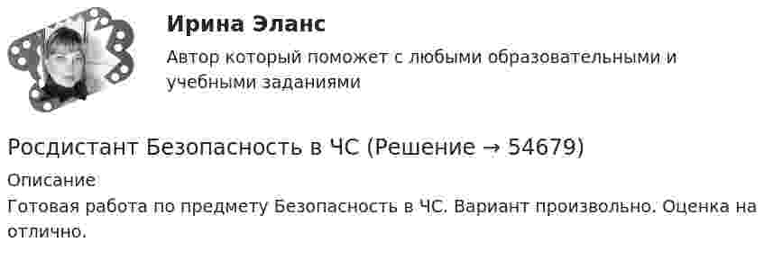      
            Описание
            Готовая работа по предмету Безопасность в ЧС. Вариант произвольно. Оценка на отлично.    
            
            
            [Росдистант] Безопасная эксплуатация объектов нефти и газа (ПРАКТИЧЕСКИЕ ЗАДАНИЯ)Росдистант Безопасность в ЧС [Росдистант] Безопасность в ЧС (ИТОГОВЫЕ ТЕСТЫ) Росдистант ТГУ[Росдистант] Безопасность в ЧС (ИТОГОВЫЙ ТЕСТ)[Росдистант] Безопасность в ЧС (итоговый тест, вопросы, ответы)[Росдистант] Безопасность в ЧС (практические 1-17)[Росдистант] Безопасность в ЧС (ПРАКТИЧЕСКИЕ ЗАДАНИЯ 1-17)[Росдистант] Базы данных и управление данными (9559) (промежуточные и итоговый тесты, вопросы, ответы)[Росдистант] Базы данных и управление данными (контрольная работа, практические задания)[Росдистант] Банковское дело и кредитные институты (549) (промежуточные и итоговый тесты, вопросы, ответы)[Росдистант] Банковское дело и кредитные институты (ТЕСТЫ ОТВЕТЫ) Росдистант ТГУ[Росдистант] Безопасная эксплуатация объектов нефти и газа (ИТОГОВЫЙ ТЕСТ)[Росдистант] Безопасная эксплуатация объектов нефти и газа (ИТОГОВЫЙ ТЕСТ) Росдистант ТГУ[Росдистант]  Безопасная эксплуатация объектов нефти и газа (ПРАКТИЧЕСКИЕ ЗАДАНИЯ)