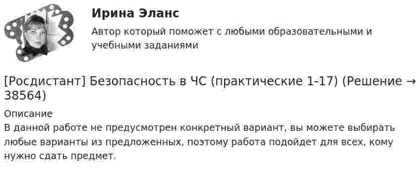     
          Описание
          В данной работе не предусмотрен конкретный вариант, вы можете выбирать любые варианты из предложенных, поэтому работа подойдет для всех, кому нужно сдать предмет.   
            
            
            [Росдистант] Безопасность в ЧС (итоговый тест, вопросы, ответы)[Росдистант] Безопасность в ЧС (практические 1-17)[Росдистант] Безопасность в ЧС (ПРАКТИЧЕСКИЕ ЗАДАНИЯ 1-17)[Росдистант] Безопасность в ЧС (ПРАКТИЧЕСКИЕ ЗАДАНИЯ 1-17)[Росдистант] Безопасность в ЧС (ПРАКТИЧЕСКИЕ ЗАДАНИЯ 1-17)[Росдистант] Безопасность в ЧС (ПРАКТИЧЕСКИЕ ЗАДАНИЯ 1-17)[Росдистант] Безопасность жизнедеятельности (2700) (контрольная работа, практические задания)[Росдистант] Безопасная эксплуатация объектов нефти и газа (ИТОГОВЫЙ ТЕСТ)[Росдистант] Безопасная эксплуатация объектов нефти и газа (ИТОГОВЫЙ ТЕСТ) Росдистант ТГУ[Росдистант]  Безопасная эксплуатация объектов нефти и газа (ПРАКТИЧЕСКИЕ ЗАДАНИЯ)[Росдистант] Безопасная эксплуатация объектов нефти и газа (ПРАКТИЧЕСКИЕ ЗАДАНИЯ)[Росдистант] Безопасная эксплуатация объектов нефти и газа (ПРАКТИЧЕСКИЕ ЗАДАНИЯ)Росдистант Безопасность в ЧС [Росдистант] Безопасность в ЧС (ИТОГОВЫЕ ТЕСТЫ) Росдистант ТГУ