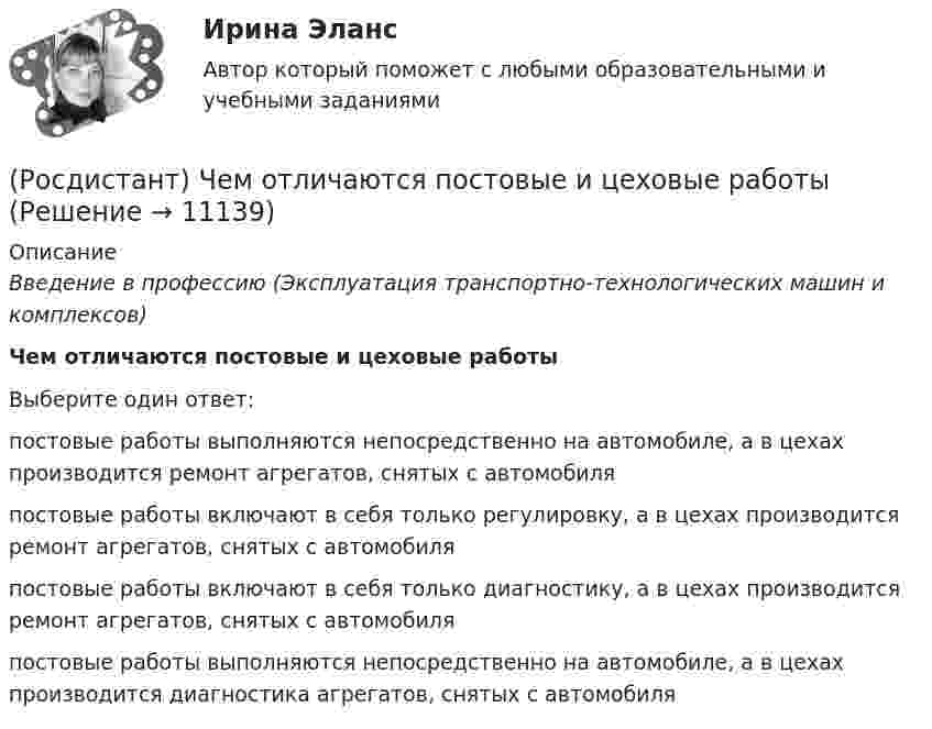      
          Описание
          Введение в профессию (Эксплуатация транспортно-технологических машин и комплексов)Чем отличаются постовые и цеховые работыВыберите один ответ:постовые работы выполняются непосредственно на автомобиле, а в цехах производится ремонт агрегатов, снятых с автомобиля постовые работы включают в себя только регулировку, а в цехах производится ремонт агрегатов, снятых с автомобиля постовые работы включают в себя только диагностику, а в цехах производится ремонт агрегатов, снятых с автомобиля постовые работы выполняются непосредственно на автомобиле, а в цехах производится диагностика агрегатов, снятых с автомобиля   
            
            
            [Росдистант] Цифровое общество и проблемы прикладной информатики (контрольная работа, практические задания)(Росдистант) Чем отличаются постовые и цеховые работы(Росдистант) Что означает, что удельная грузоподъёмность автомобиля близка к 1?(Росдистант) Что относится к основному технологическому оборудованию (Росдистант) Что такое агрегатный участок?(Росдистант) Что такое гибридный двигатель(Росдистант) Что такое демонтаж агрегата(Росдистант Цифровая культура) Умения и навыки защиты своих персональных данных и информации, оценки рисков при работе в цифровом пространстве, а также понимание негативного влияния, которое цифровые устройства оказывают на окружающую среду,(Росдистант Цифровая культура) Фамилия, имя относятся к … персональным данным.(Росдистант Цифровая культура) Характеристика информации, указывающая на необходимость введения ограничений на круг субъектов, имеющих доступ к данной информации, – это … информации.(Росдистант Цифровая культура) Цифровая безопасность – это(Росдистант Цифровая культура) Цифровое неравенство – это(Росдистант Цифровая культура) Шейминг – это(Росдистант Цифровая культура) Электронная информационно-образовательная среда обеспечивает